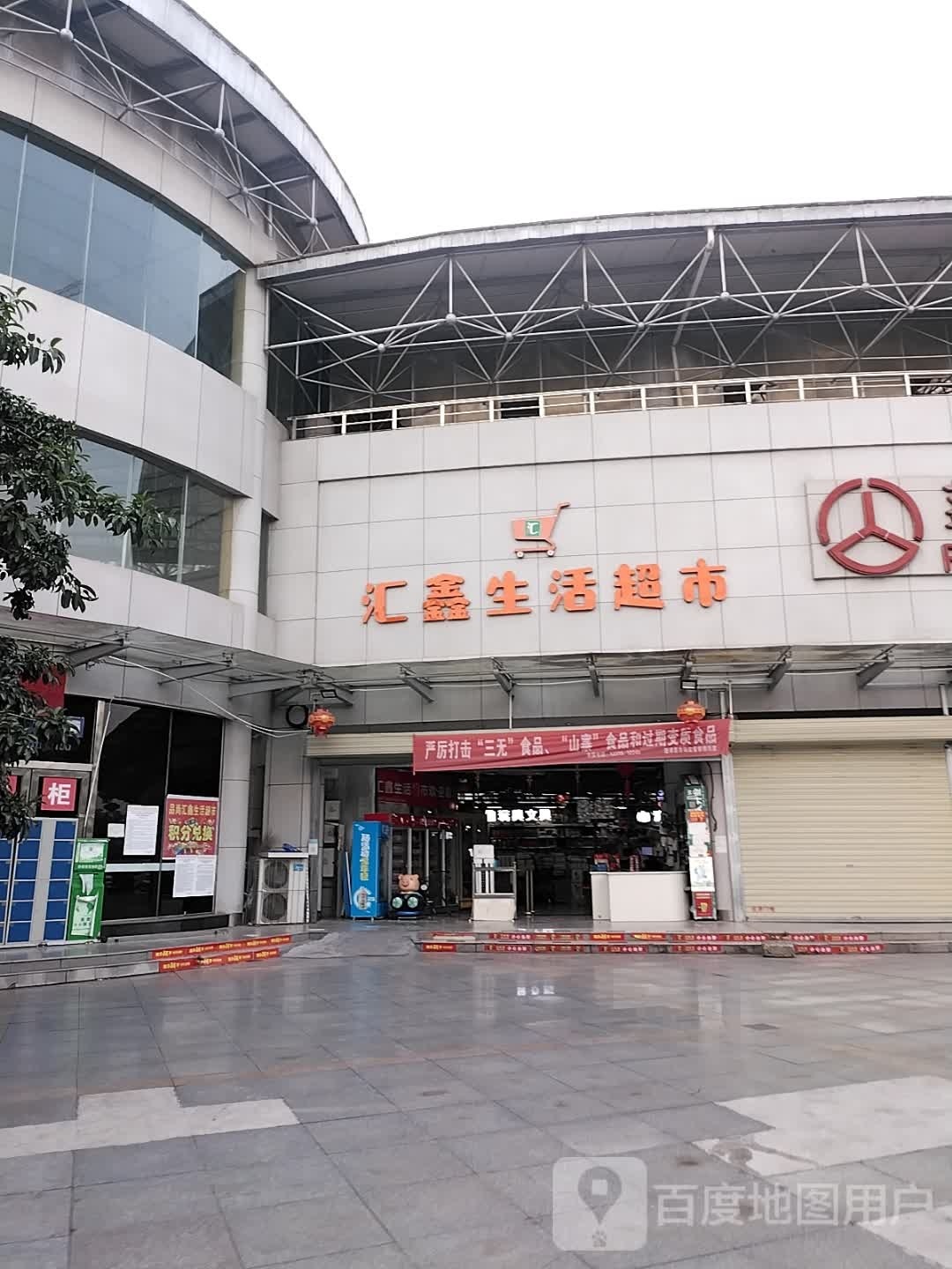 汇鑫生活超市(迎宾大道店)