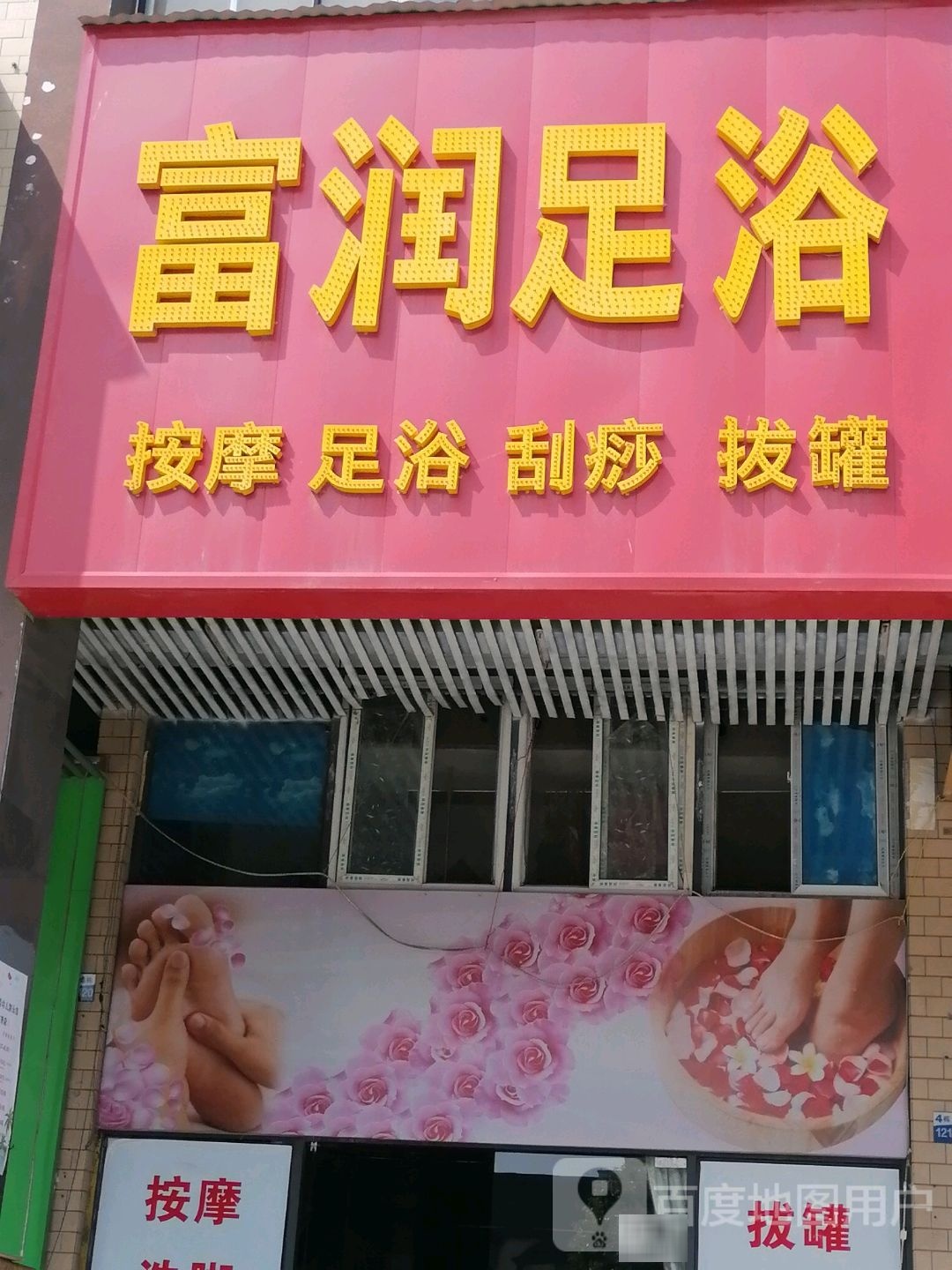 富润足浴