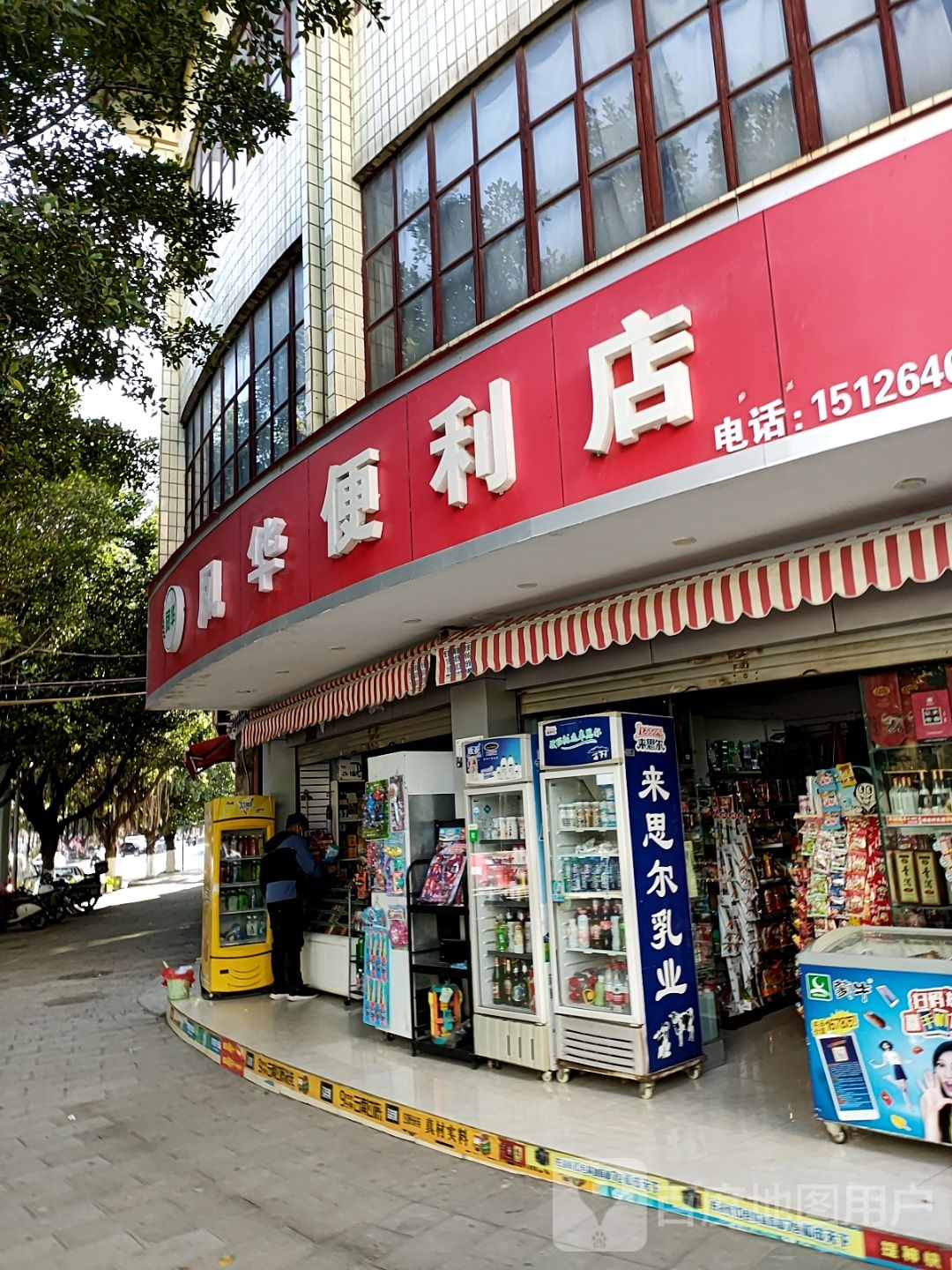 凤华便利店