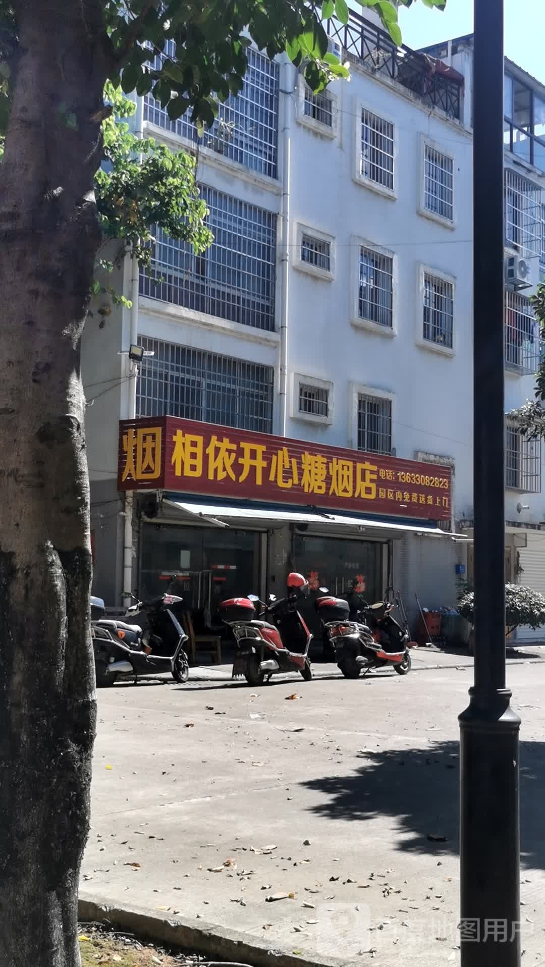 相依糖烟店