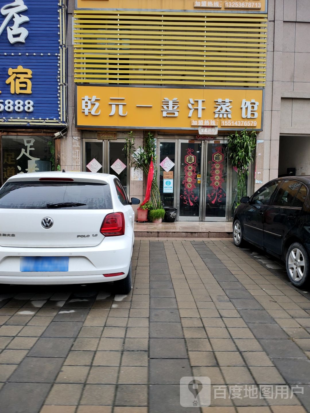 乾元一善汗蒸馆