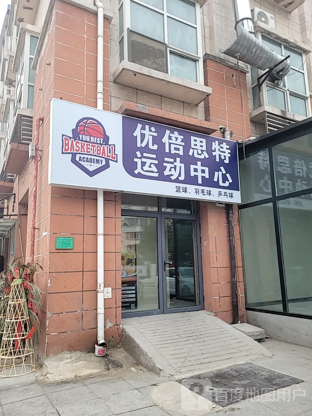 优倍思特YouBest篮球·羽毛球·乒乓球