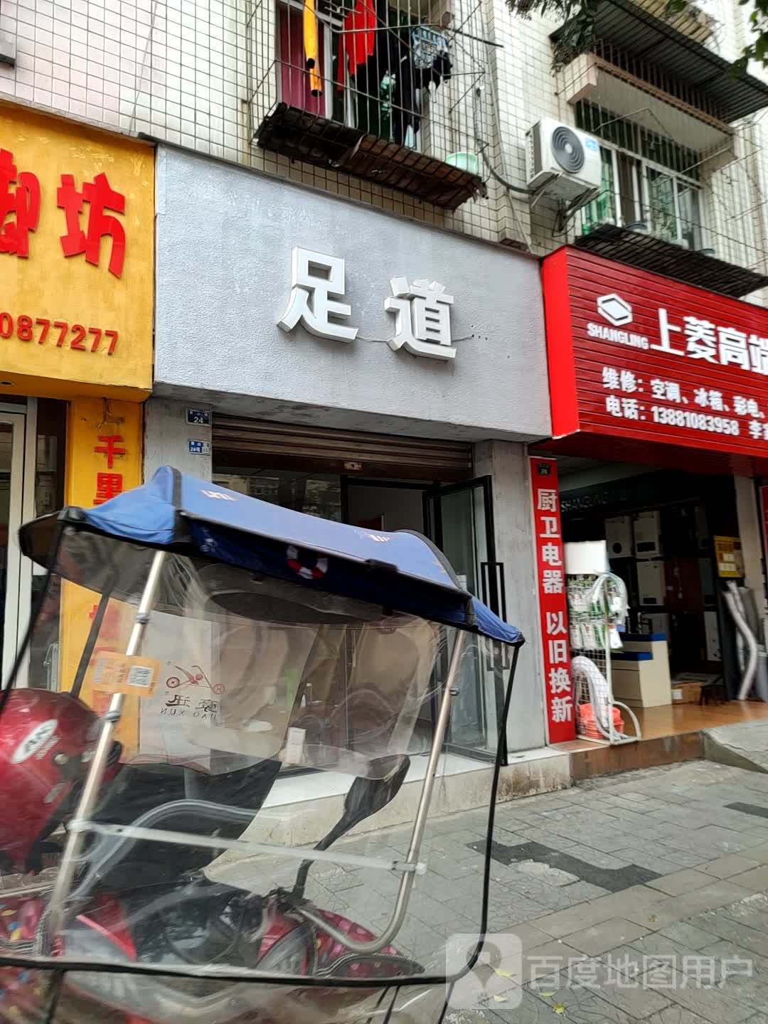 养身足道理疗馆