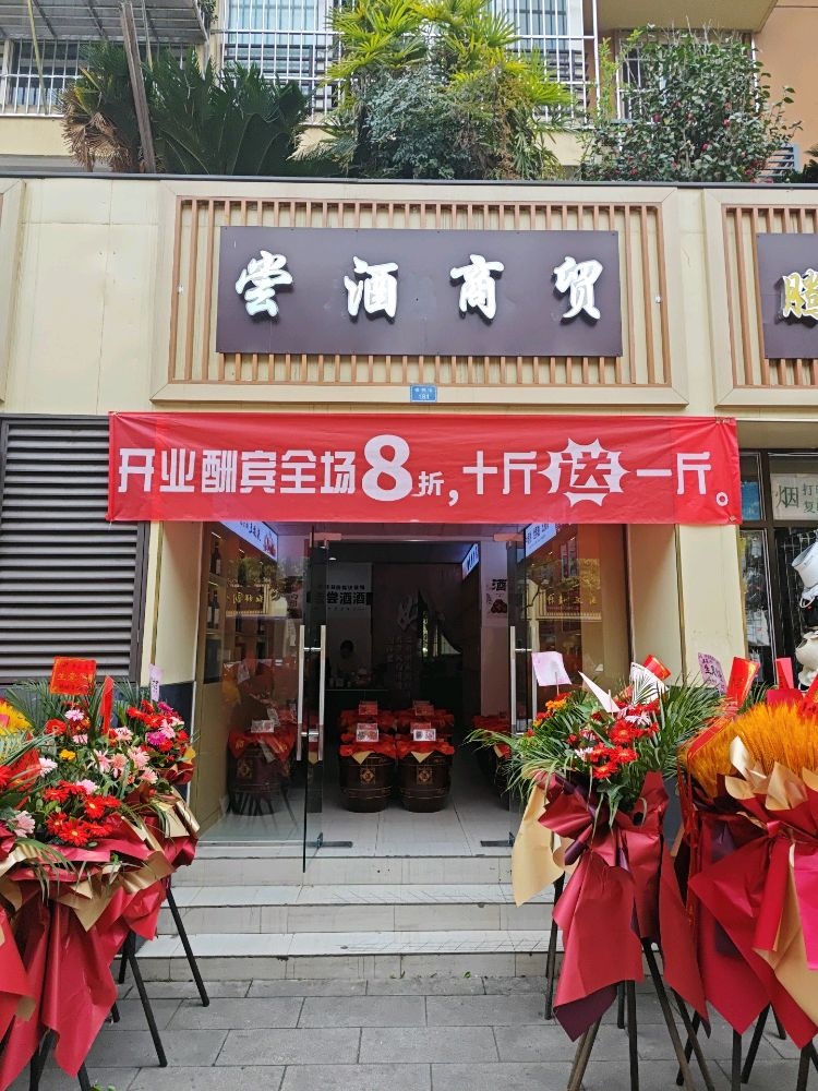 尝琅茭酒商贸