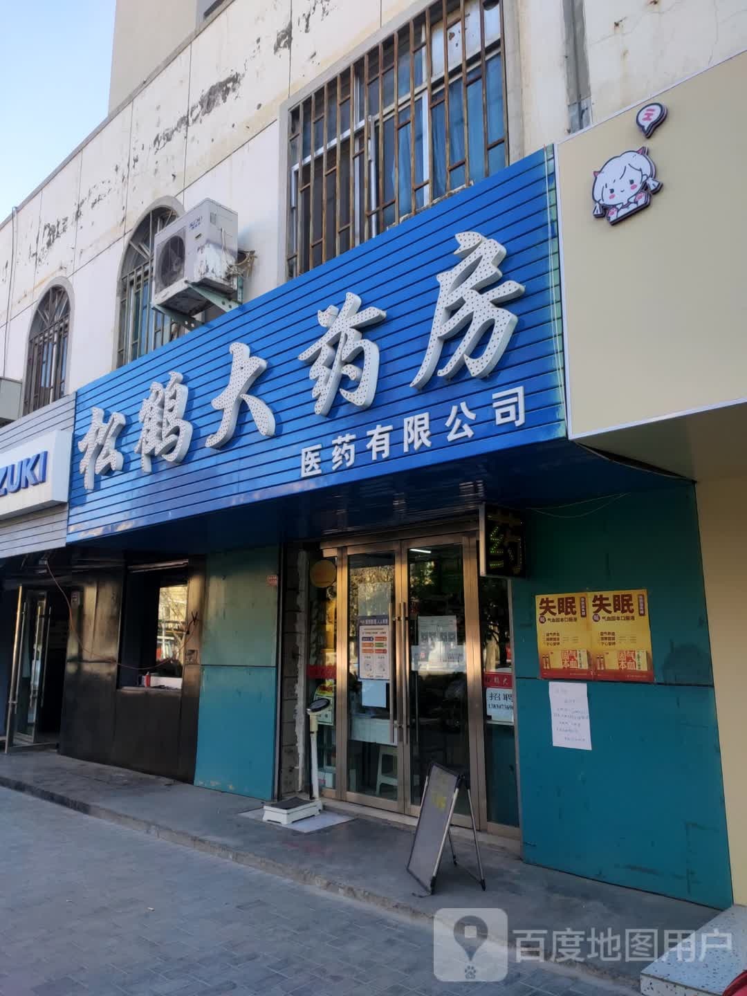 松鹤大药房(西环北路店)