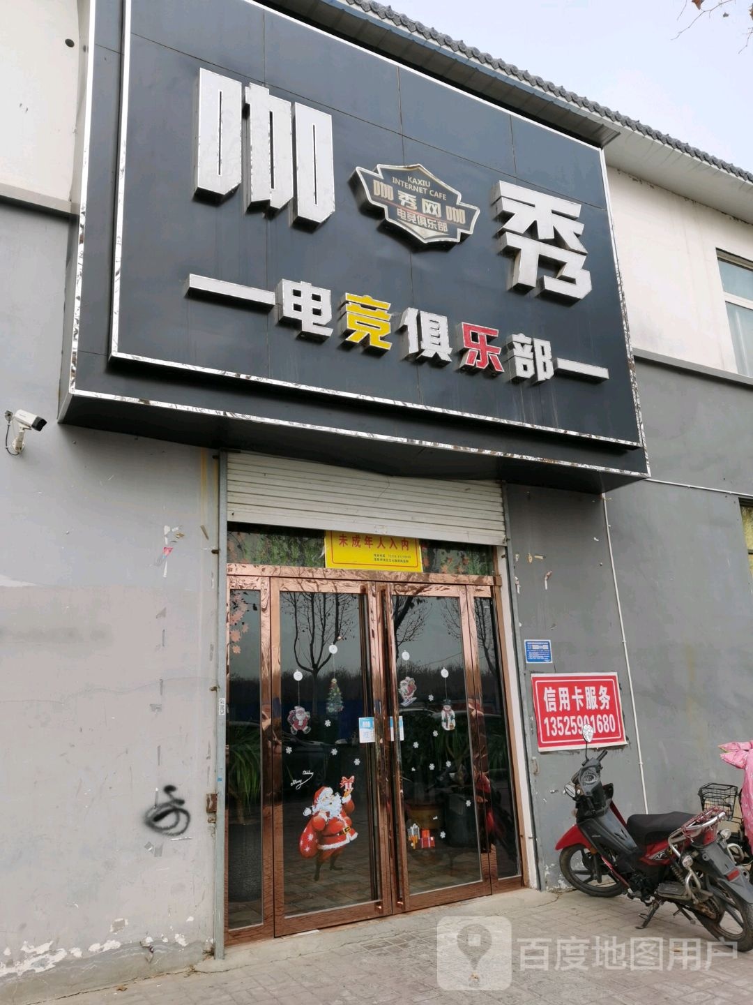 咖秀电竞俱乐部