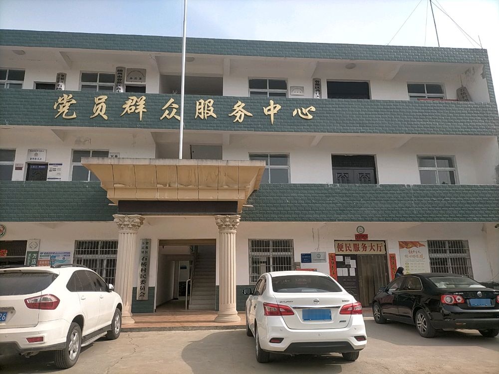 石桥村支部委员会