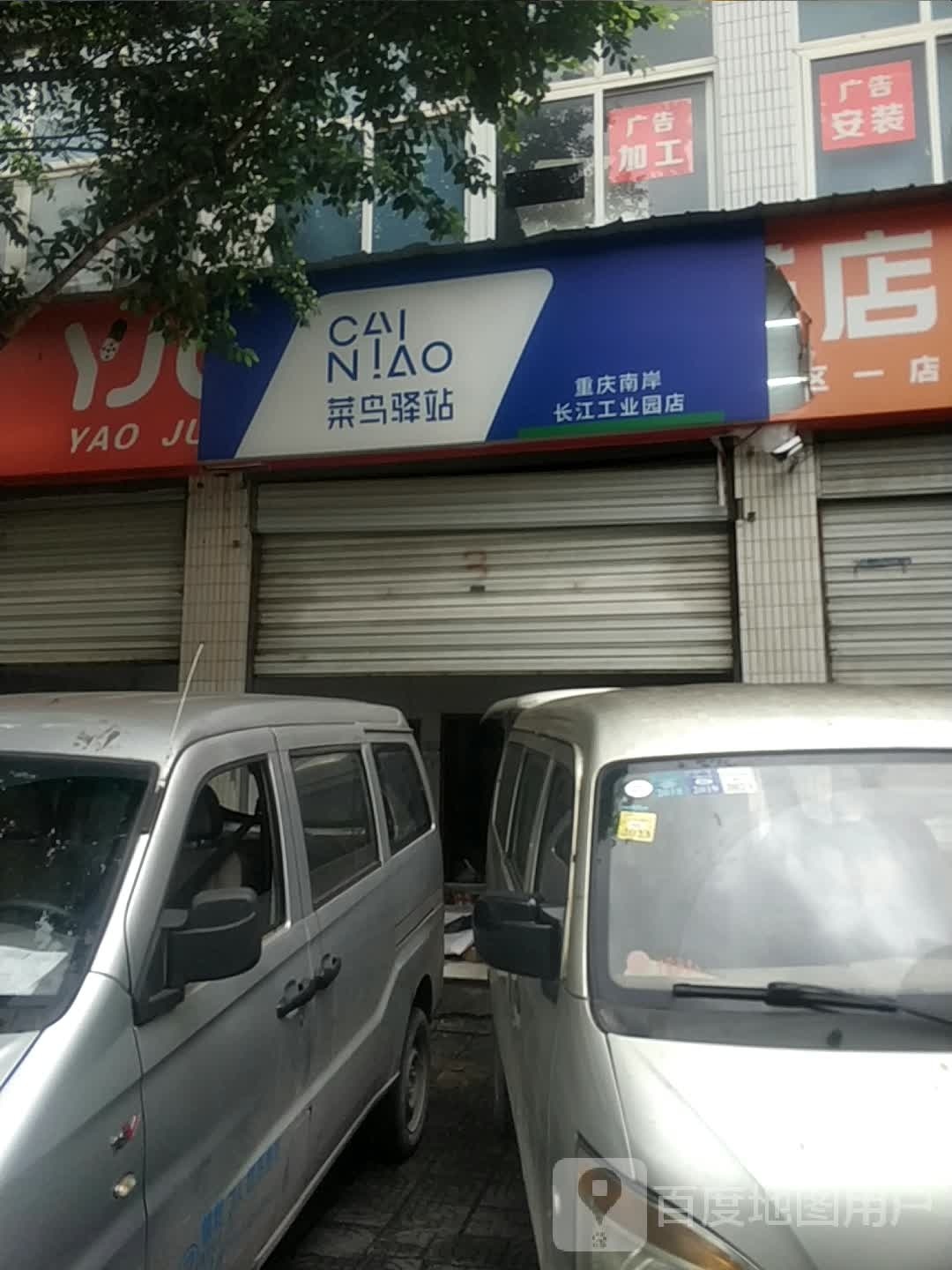 菜鸟译站(重庆南岸长江工业园店)