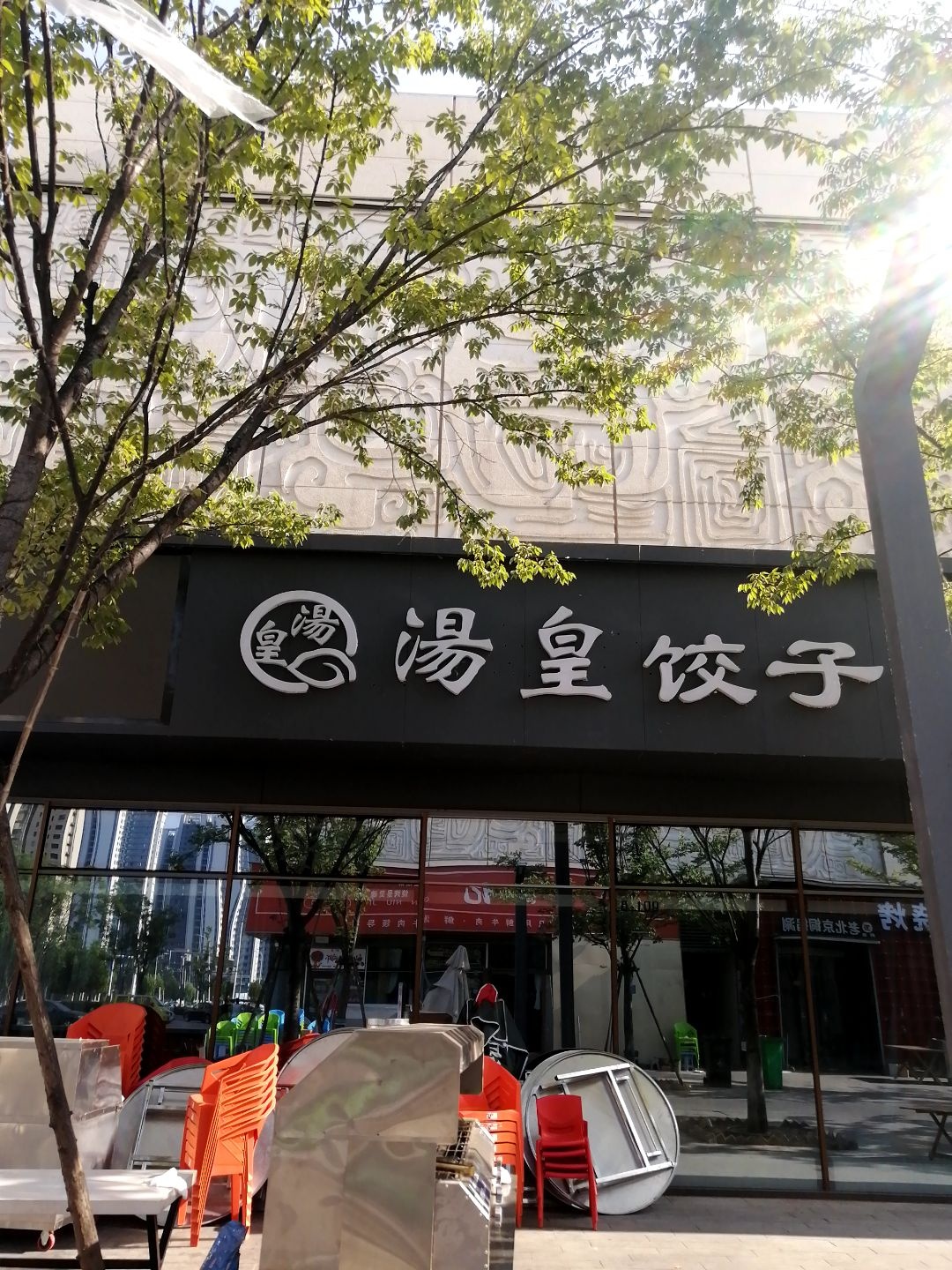 汤皇饺子城(绿地中央广场店)