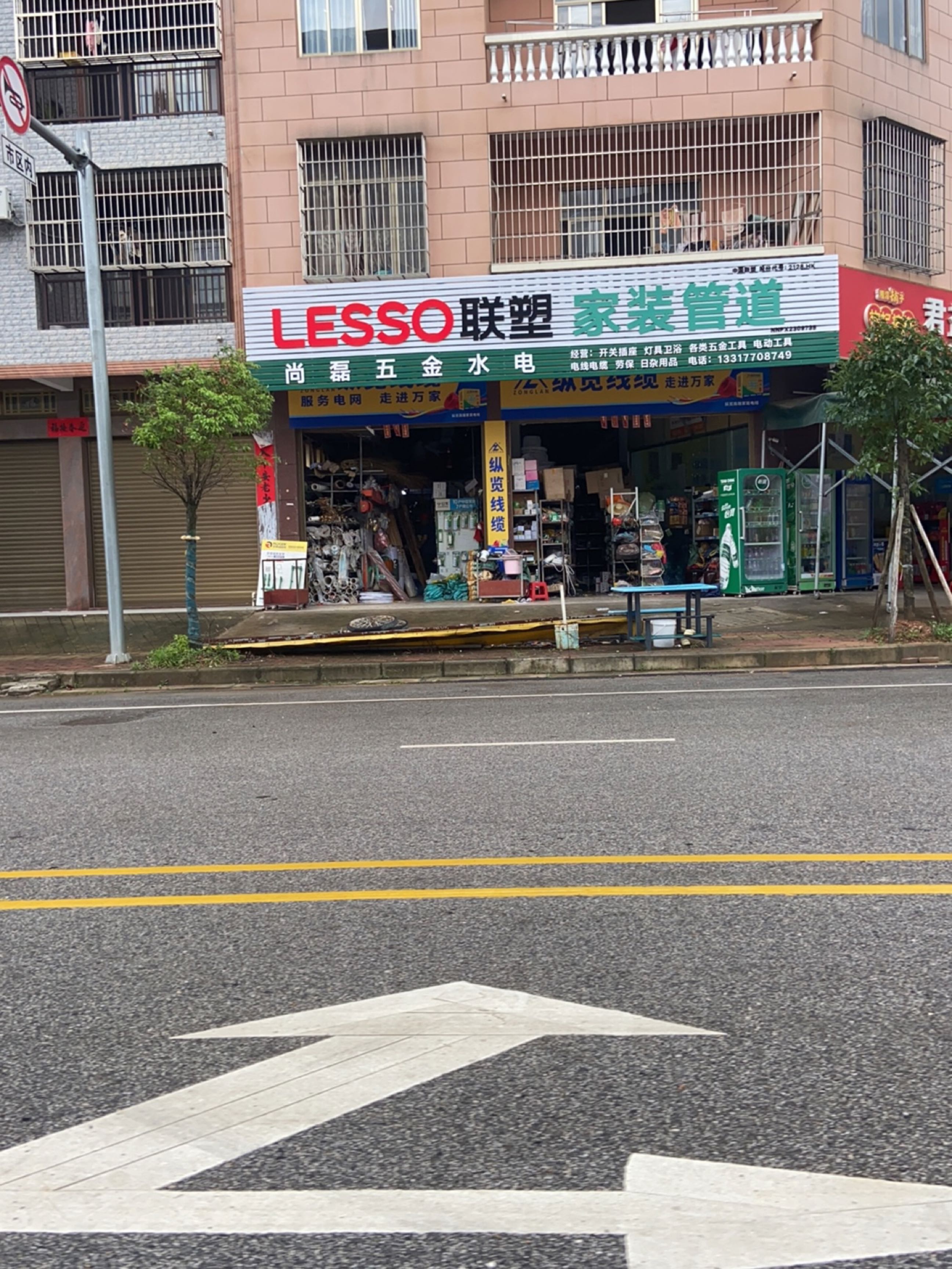 尚磊五金店