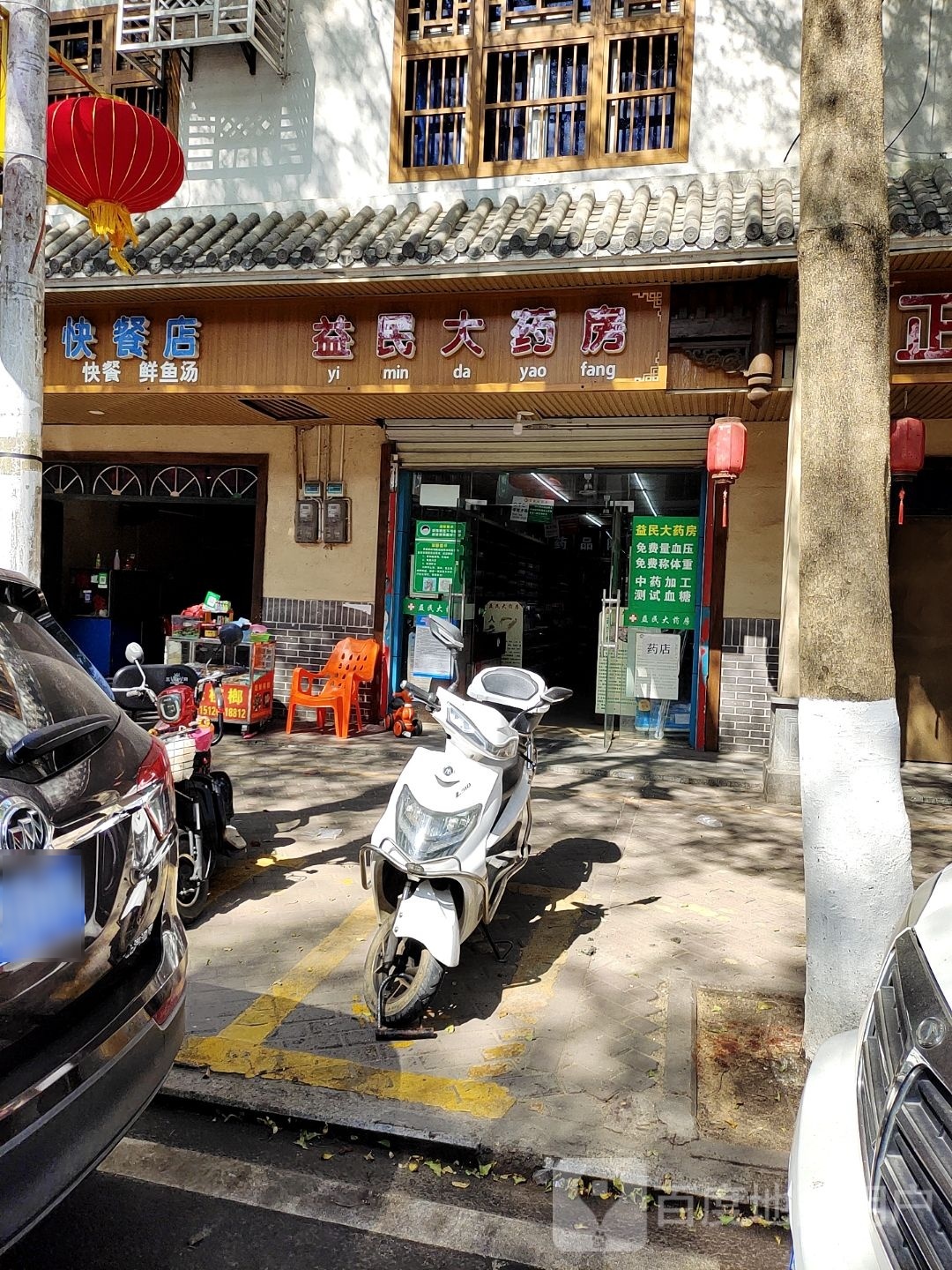 益民大药房(香榆大道店)