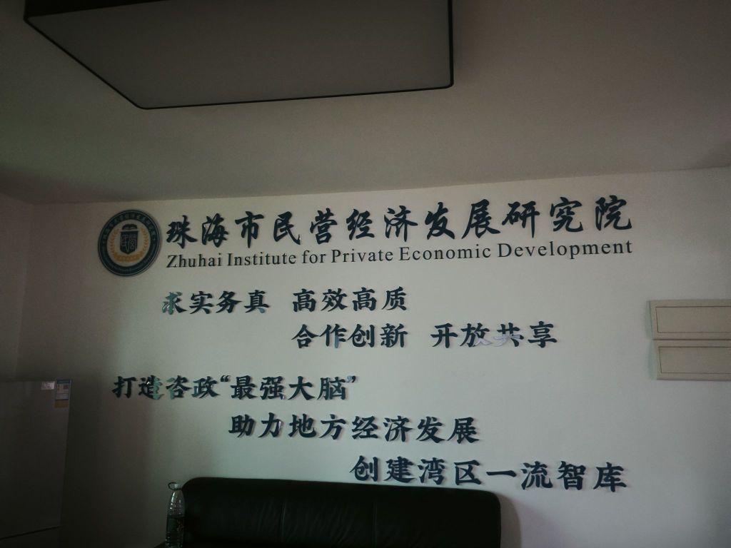 珠海市民营经济发展研究院
