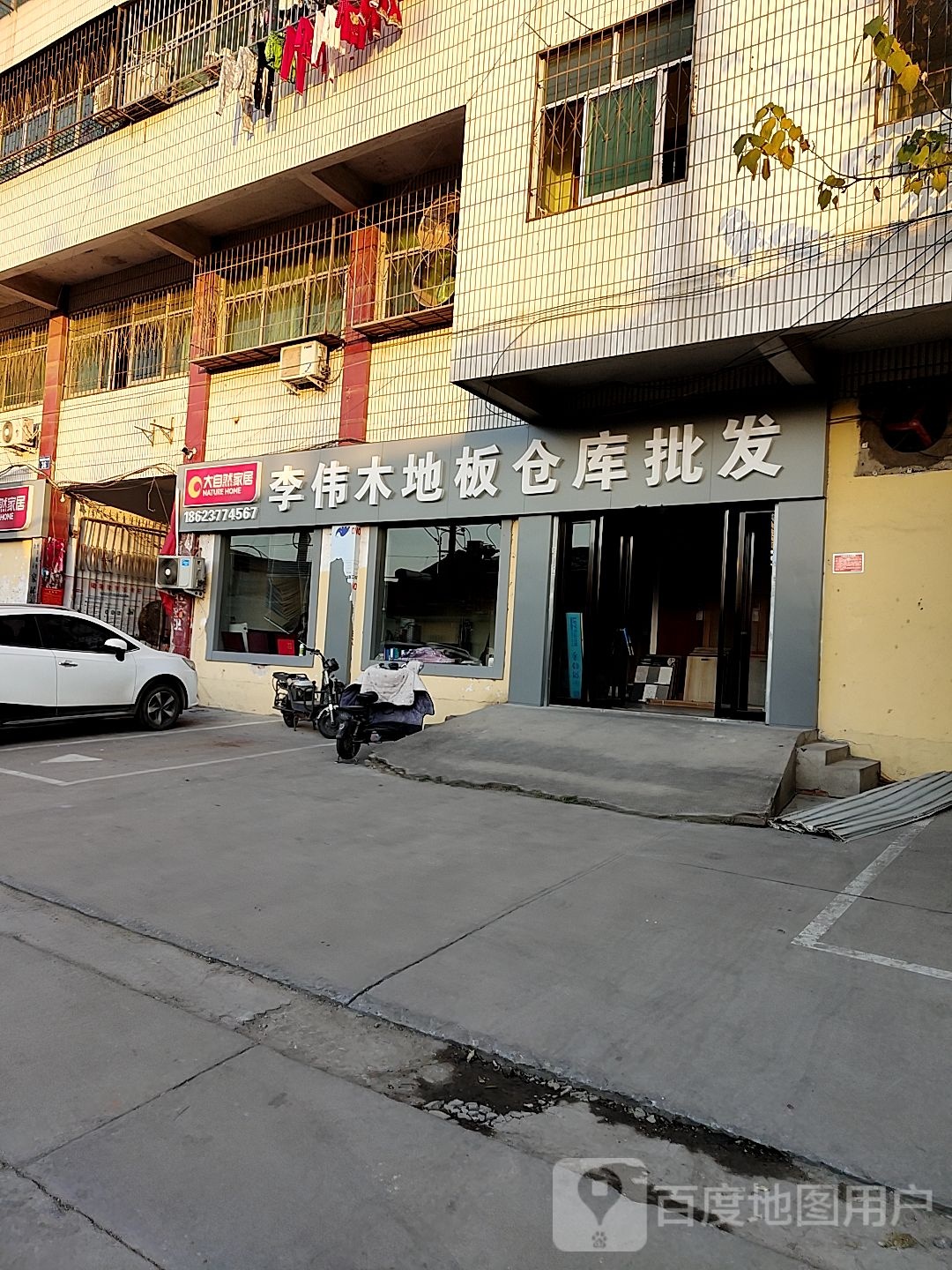 李伟木地板工厂店