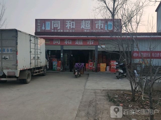 同和超市(富民路店)