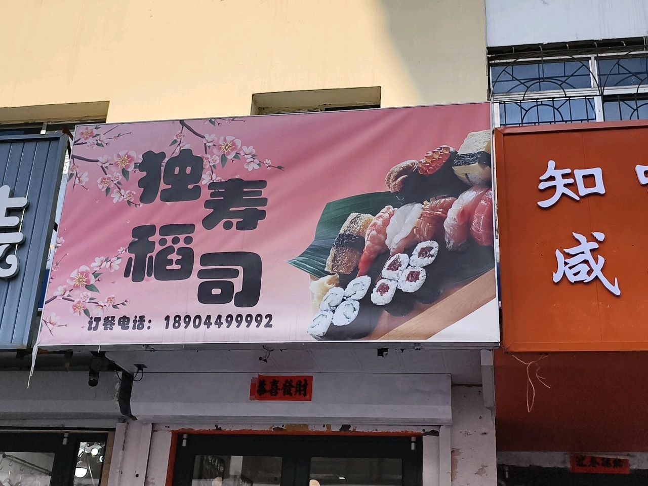 独稻寿司