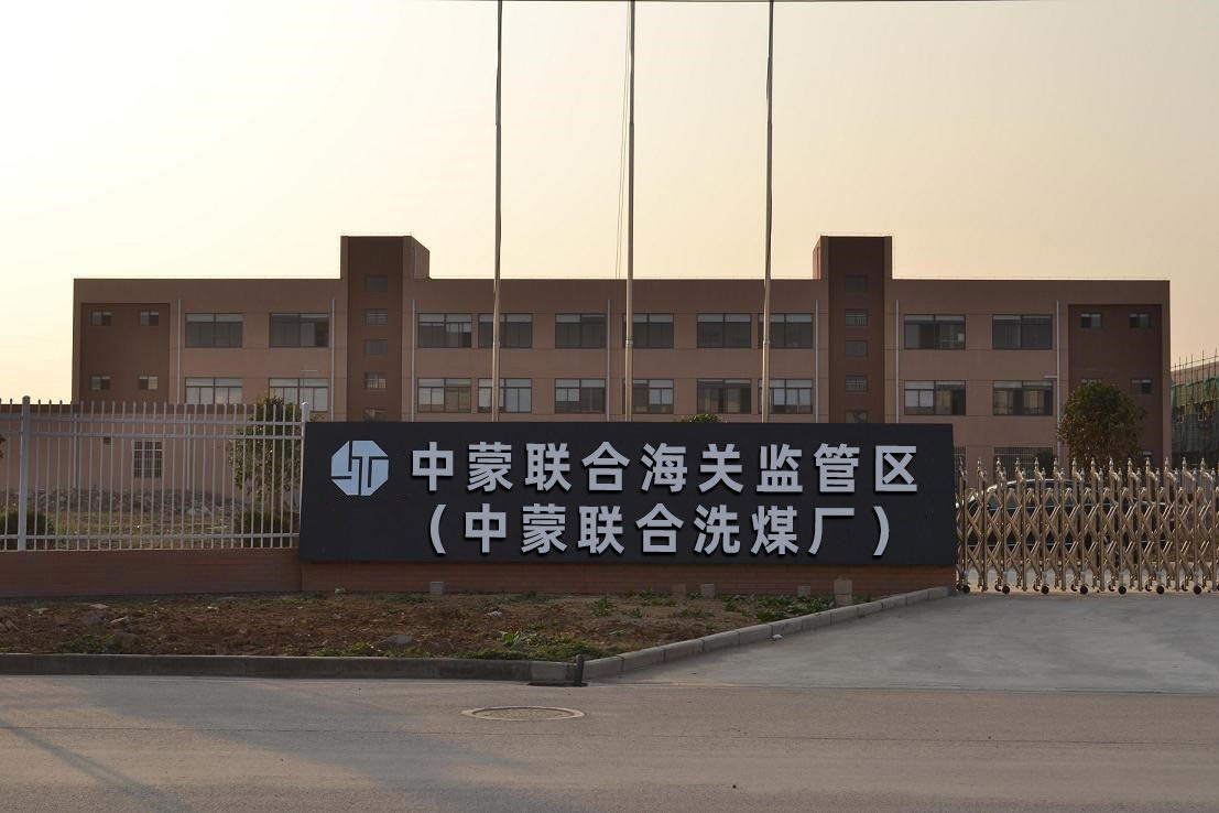 中蒙联合海关监管区