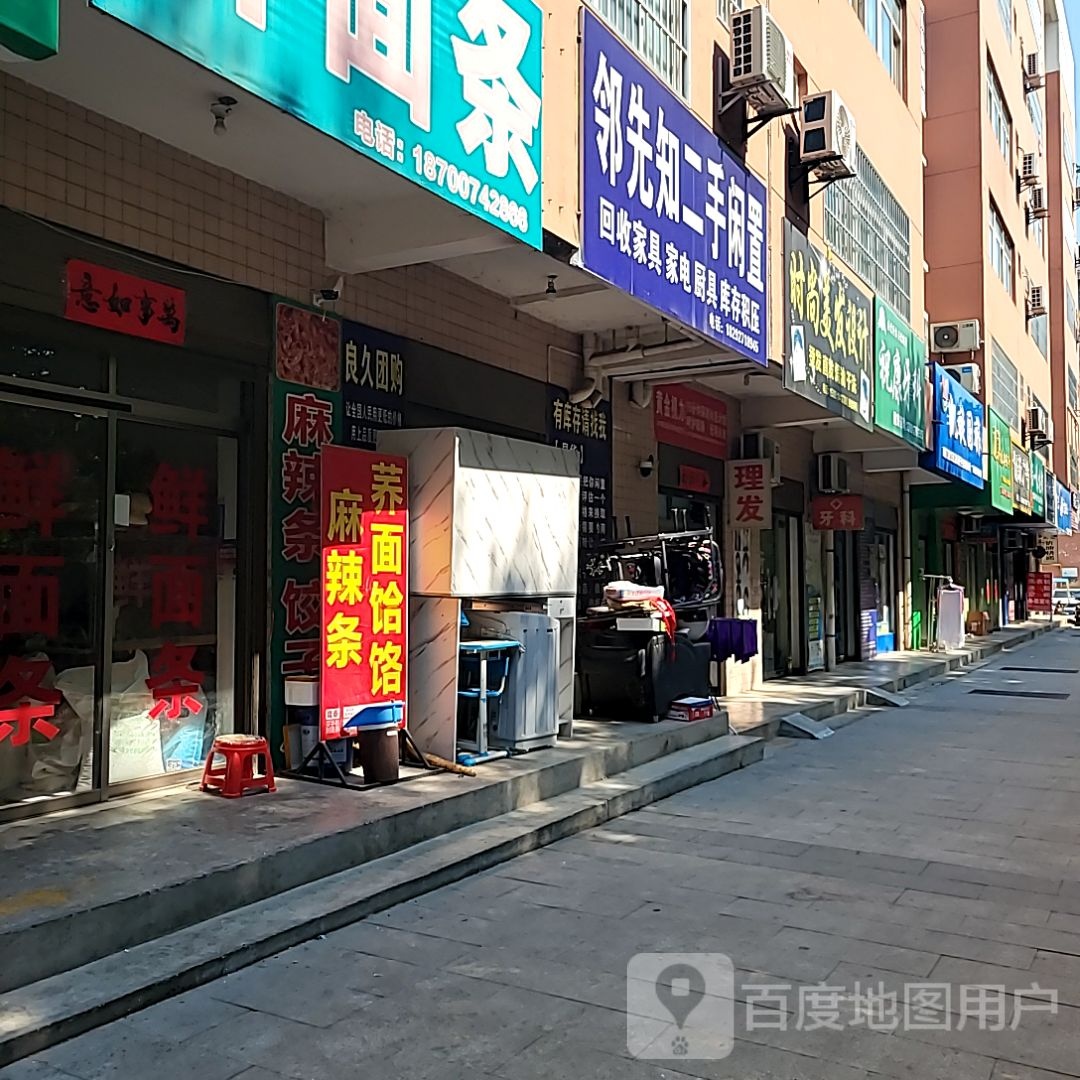 邻先知二手闲置