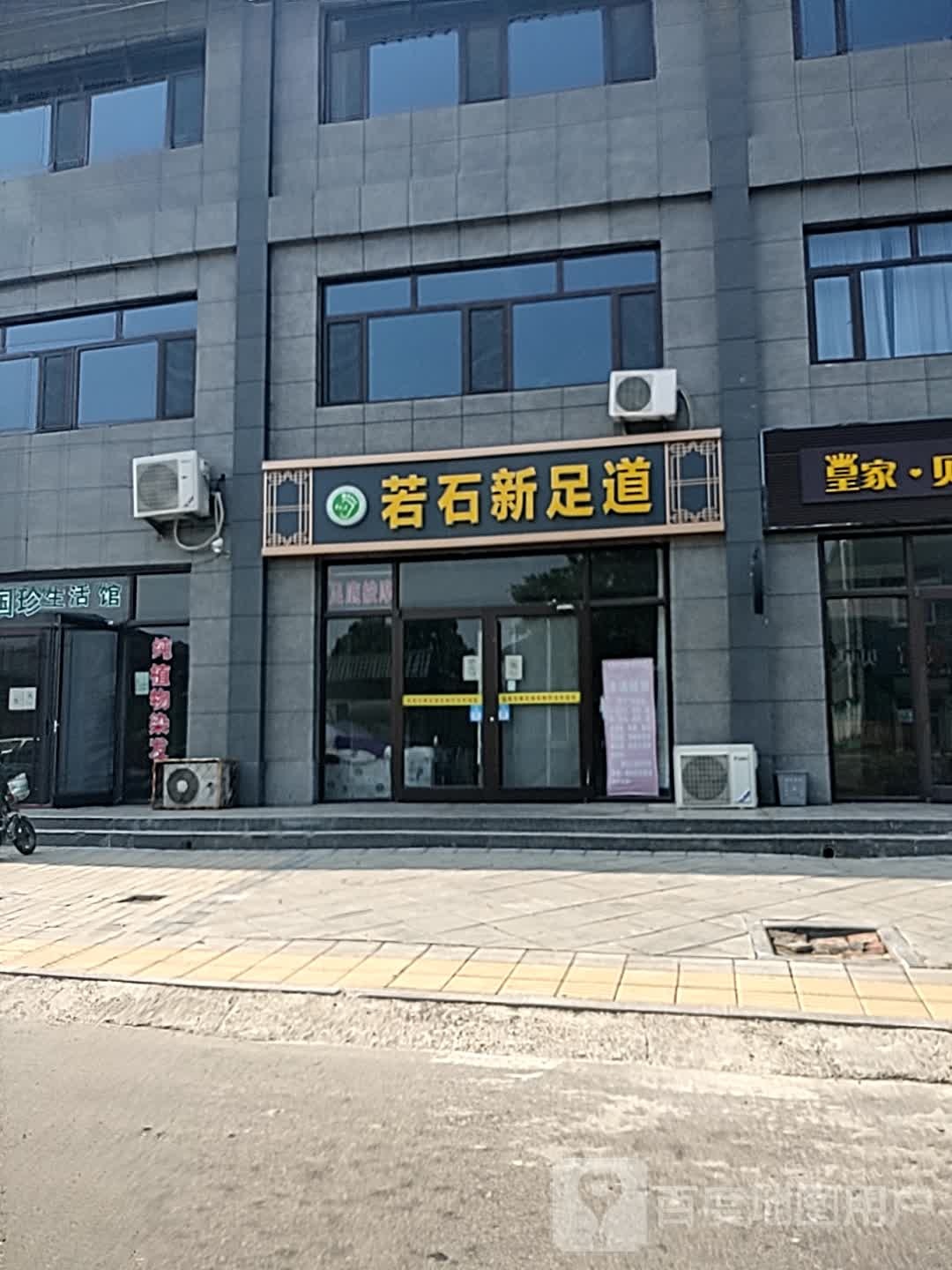 若石新桥足道