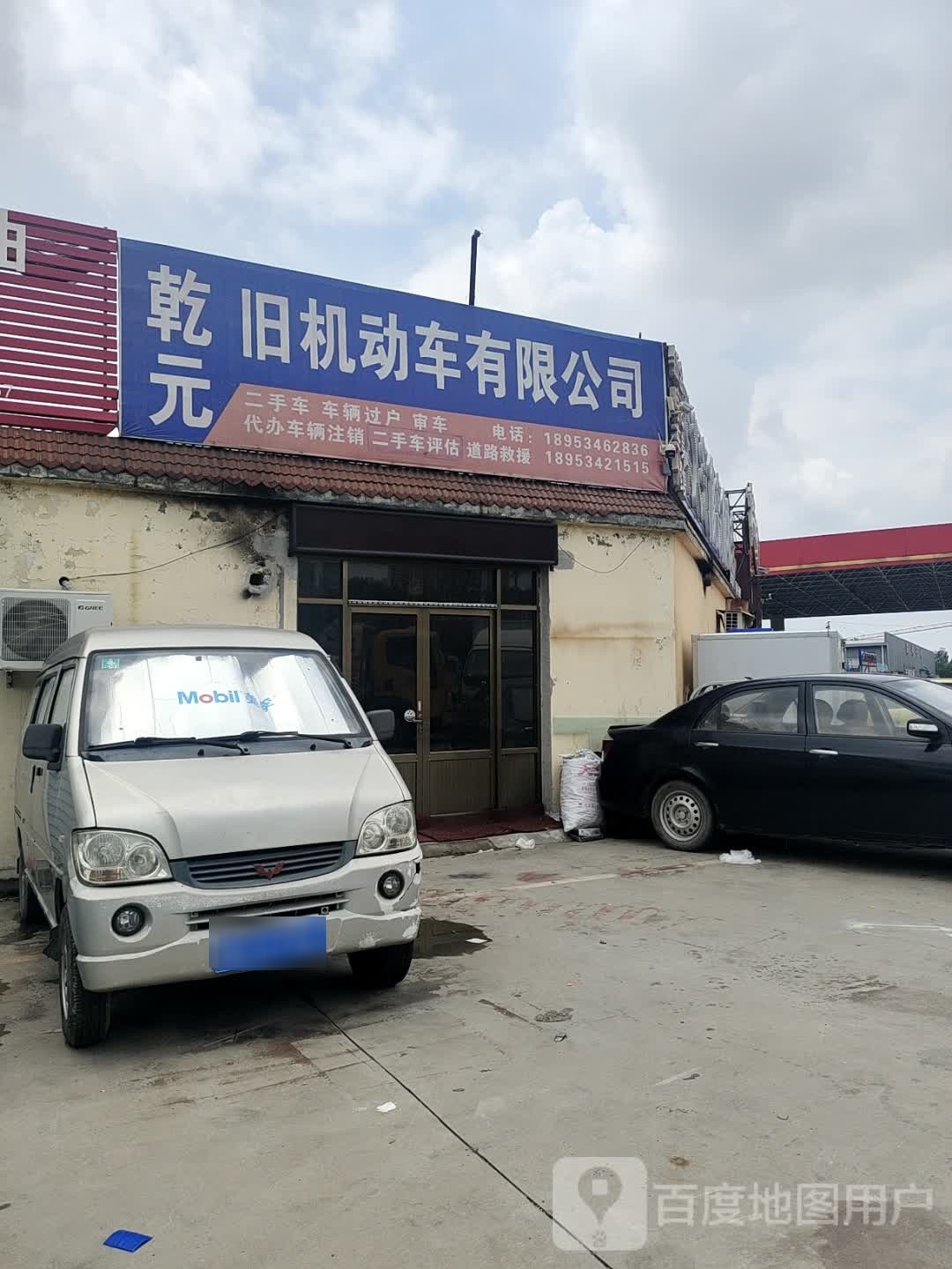 德州市乾元旧机动车交易有限公司