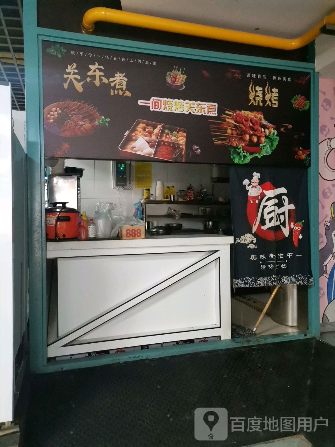 一间烤烧关东煮