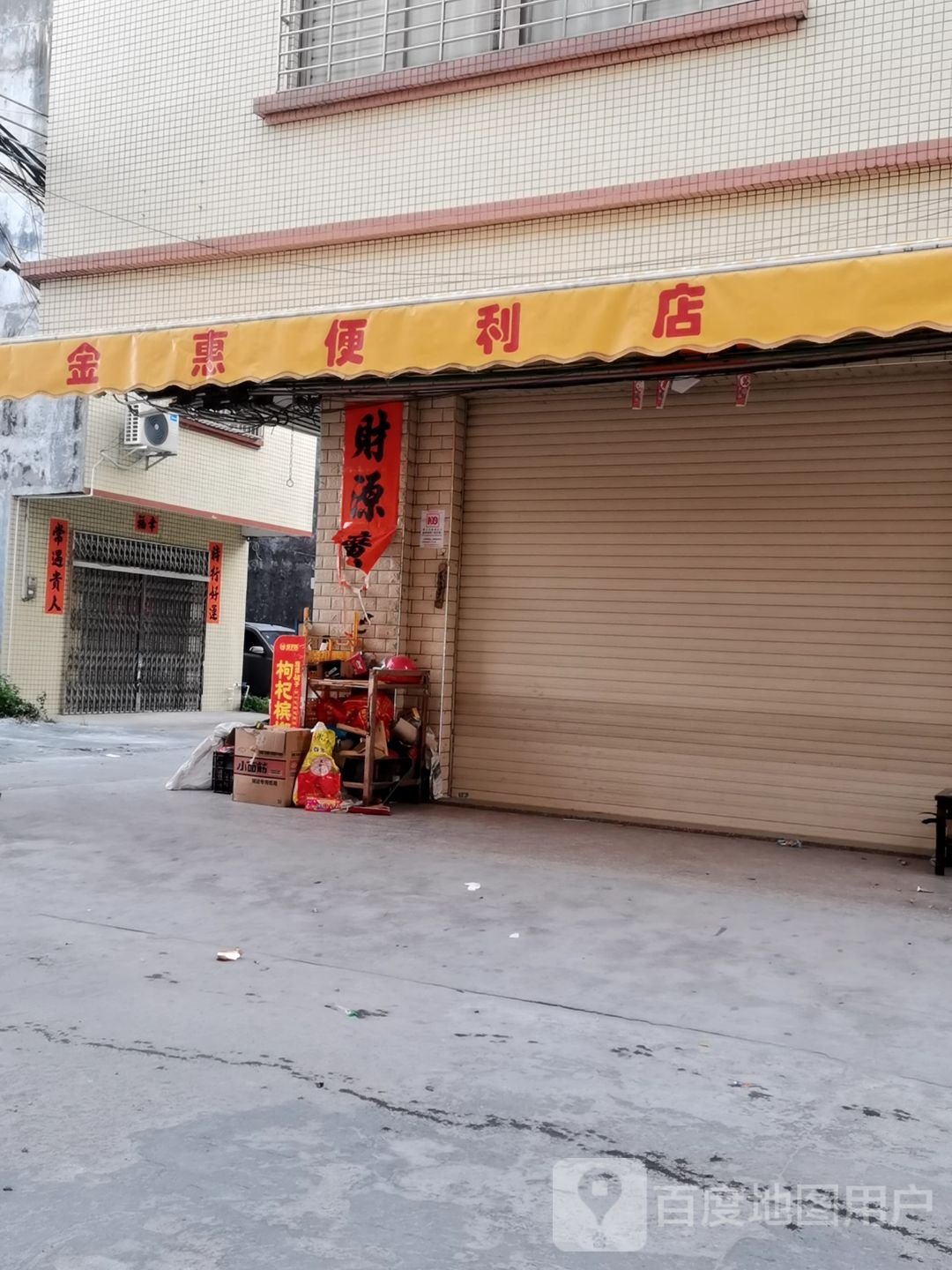 金惠便利店(X592店)