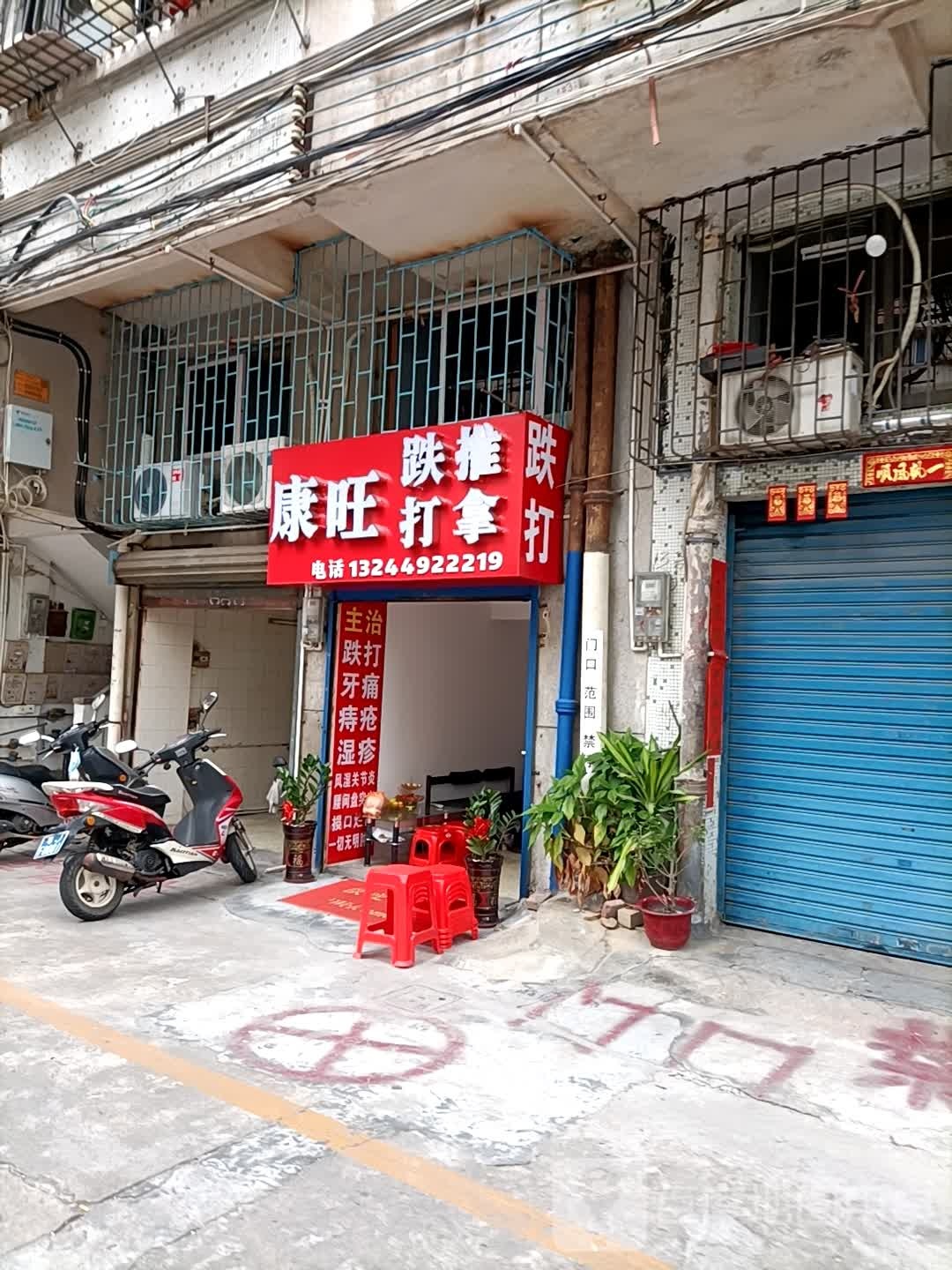 康旺跌打推拿