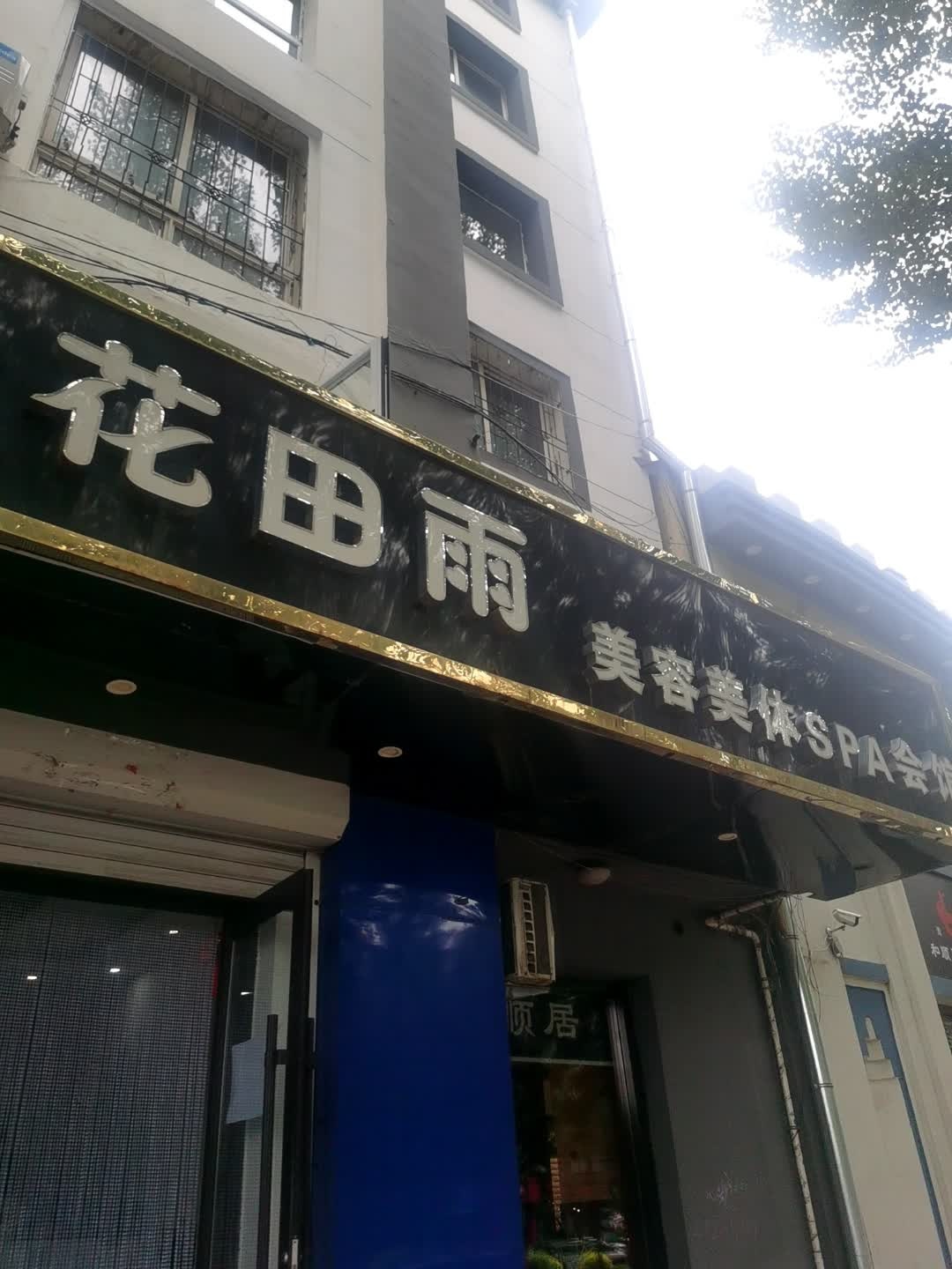 花田雨美容美体SPA会馆(水岸人家店)