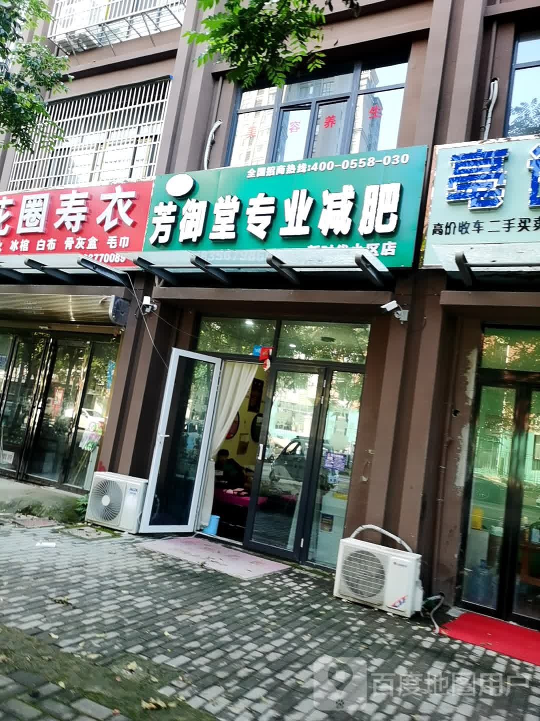 芳御塘专业减肥(新时代小区店)