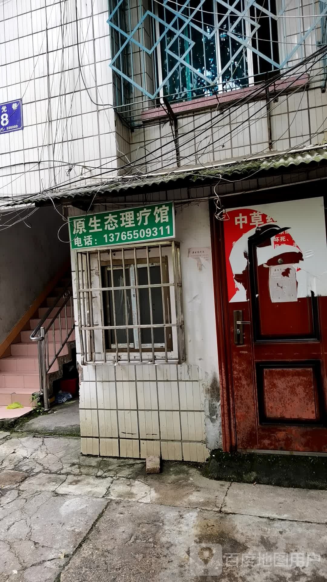 原生态理疗馆