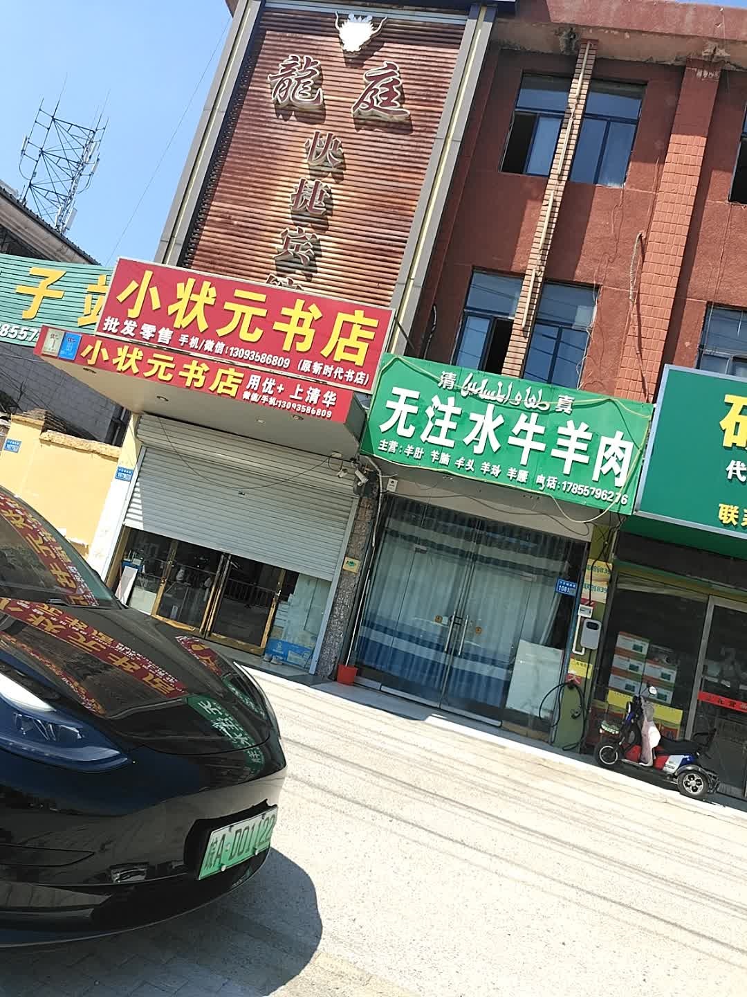 许家清真无注水牛羊肉