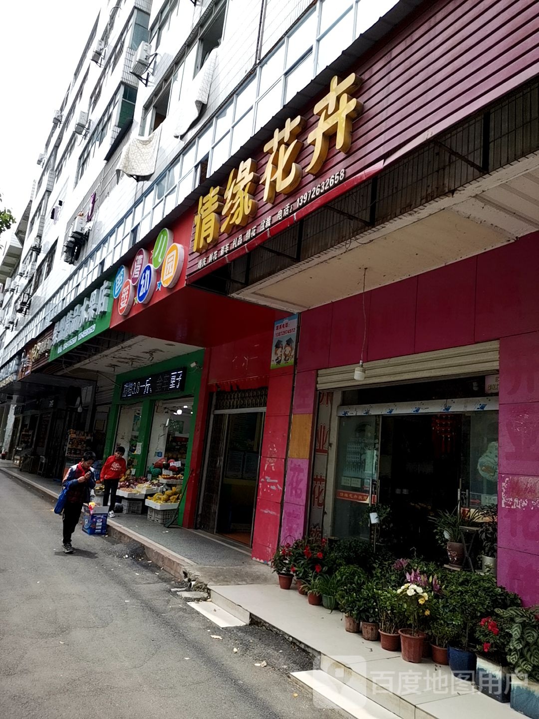 情缘花卉(钱沟路店)