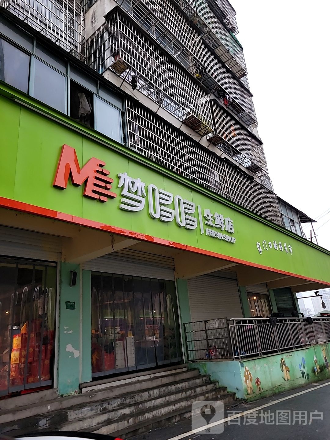 梦多多生鲜店
