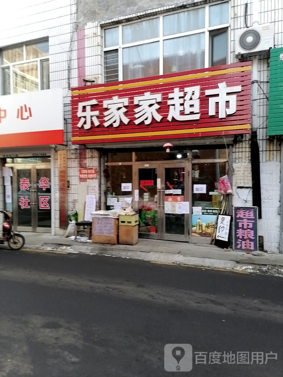 乐家超市(广安街店)