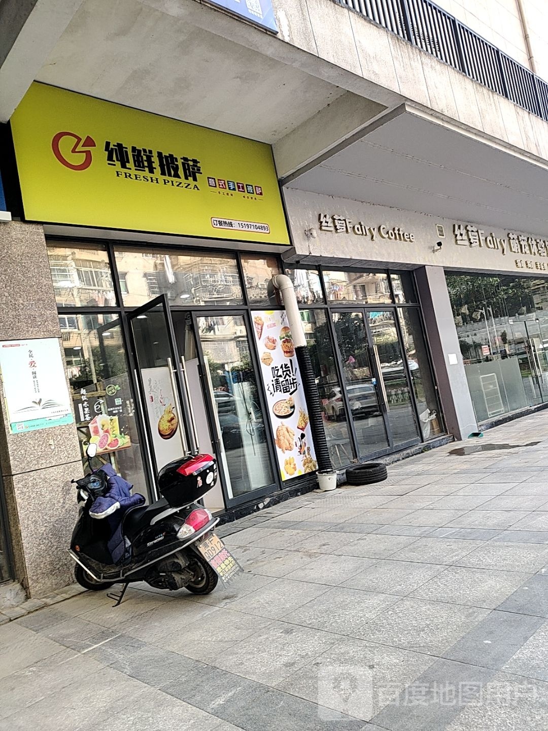 纯鲜披萨(宏远万汇商业广场店)