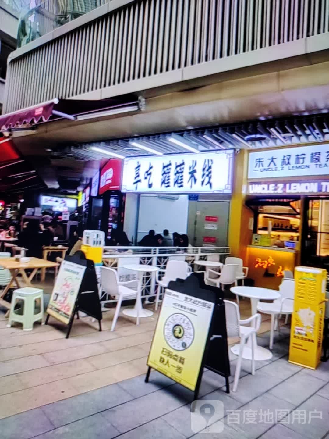 享吃罐罐米线