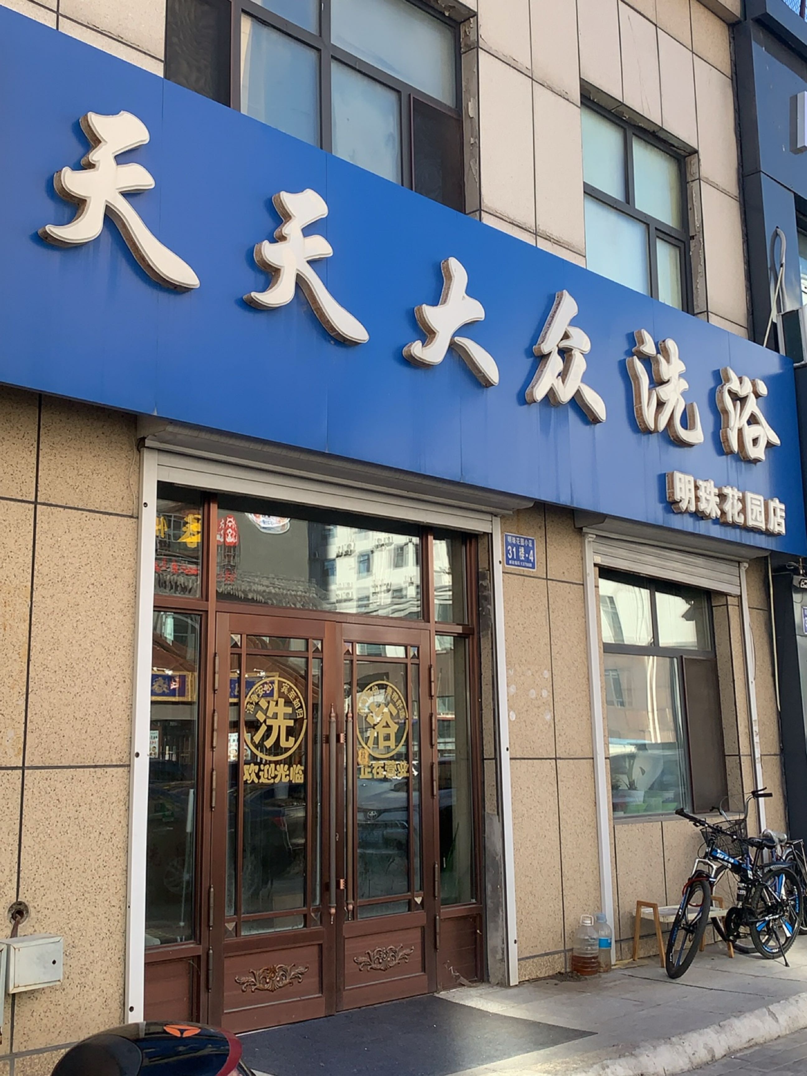天天大众洗浴(明珠花园店)