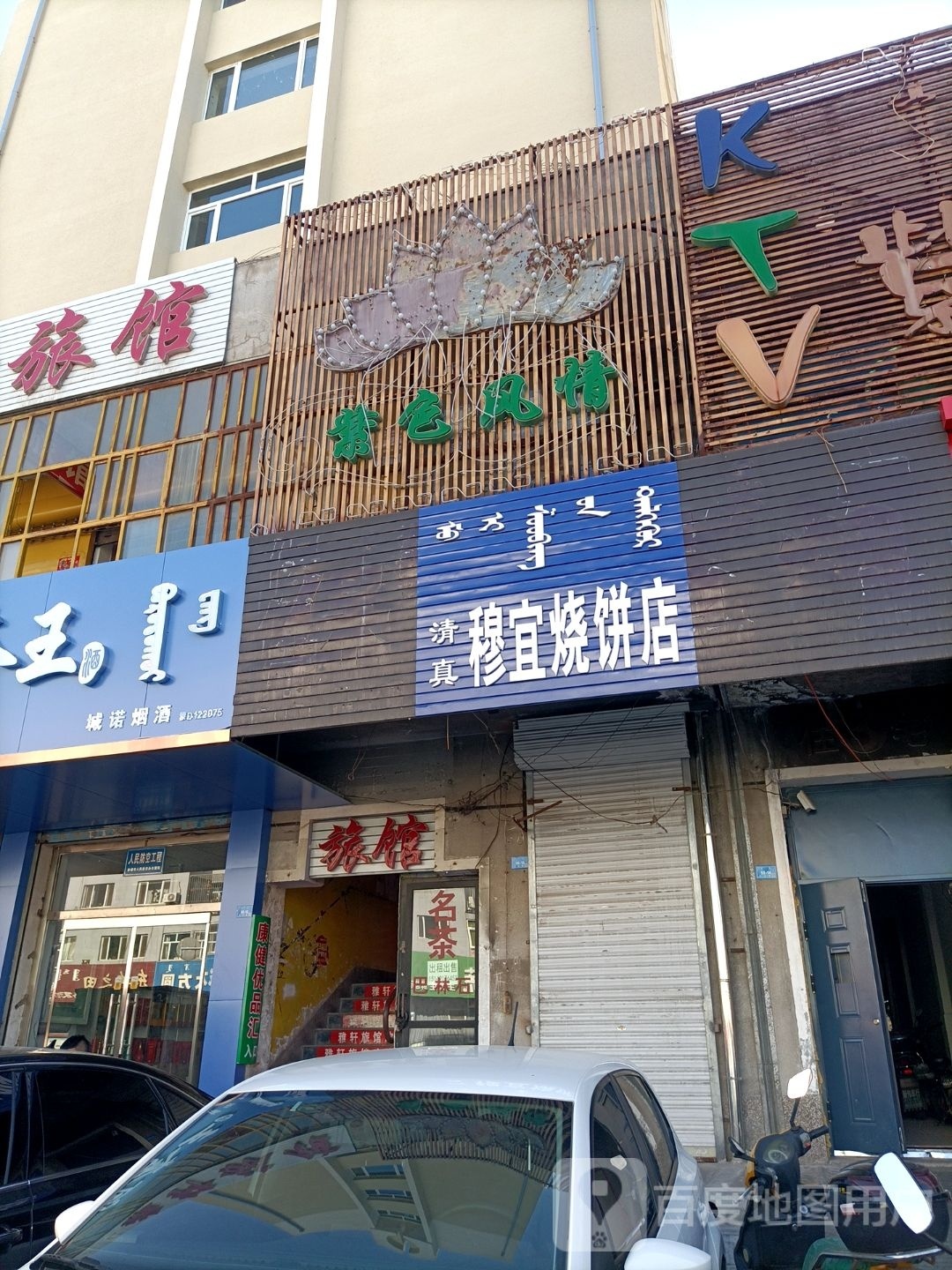 穆宜烧饼店