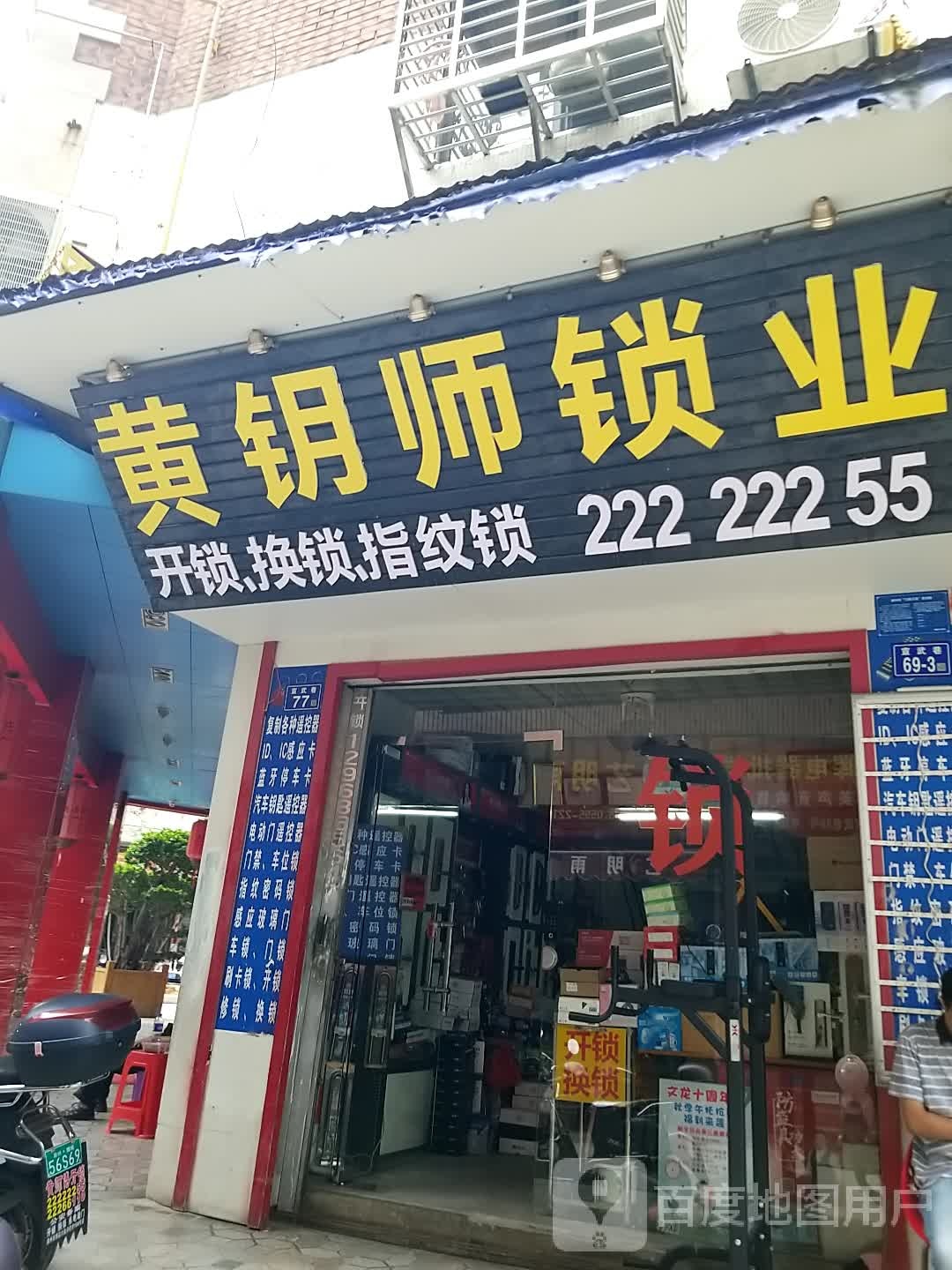 黄钥师锁业(龙光楼店)