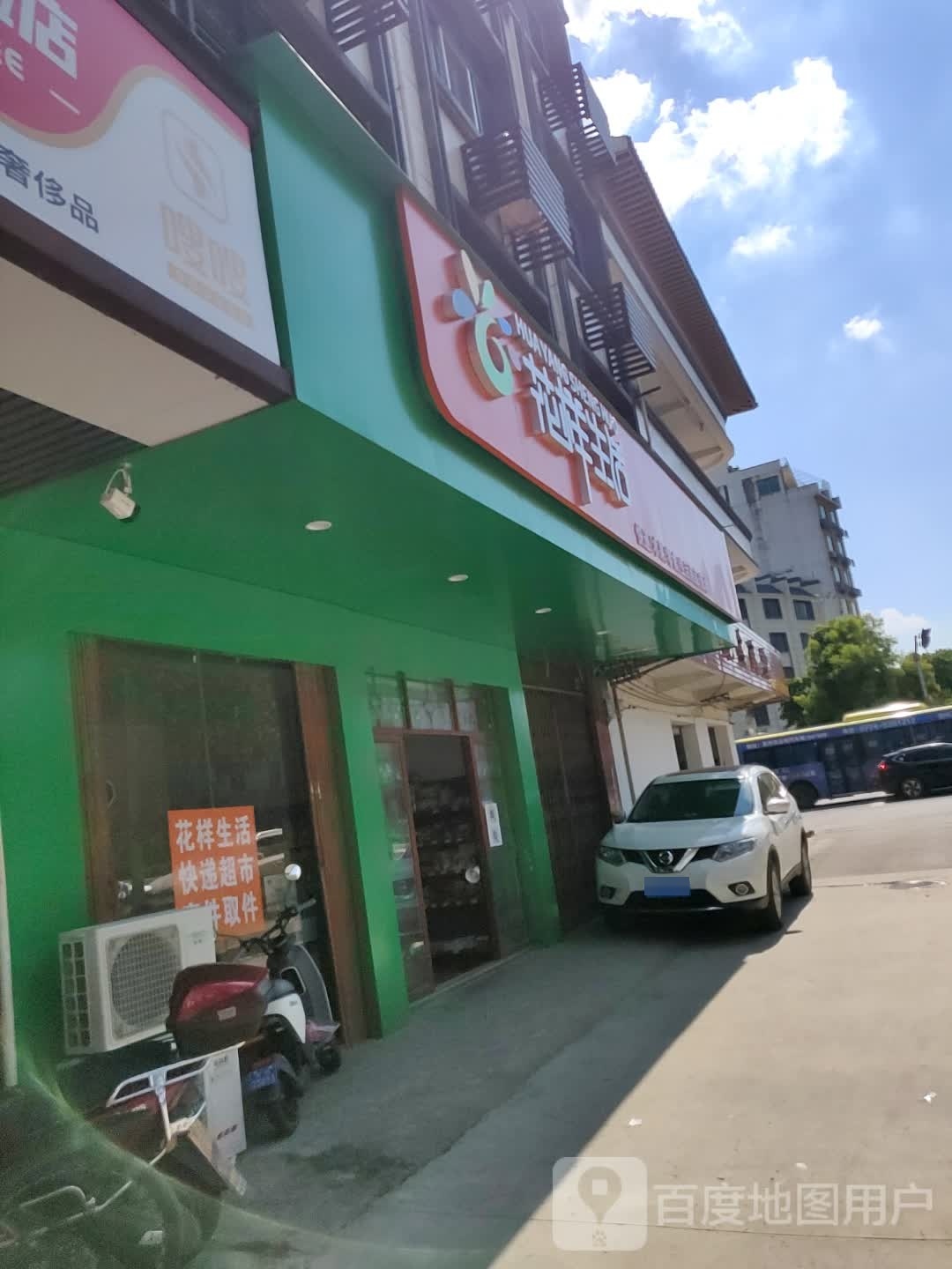 花样生活(爱莲湖店)