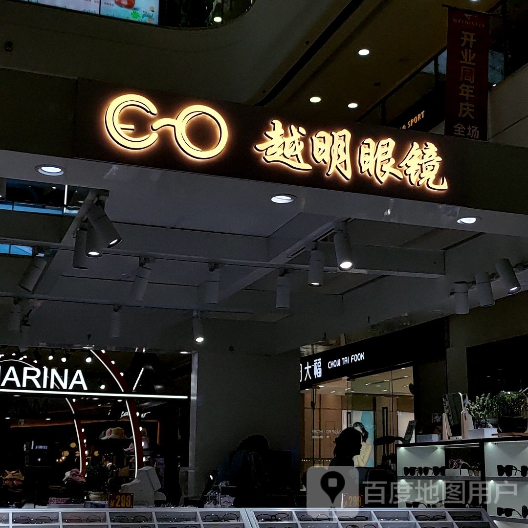 越明眼镜(扬州邗江万达广场店)