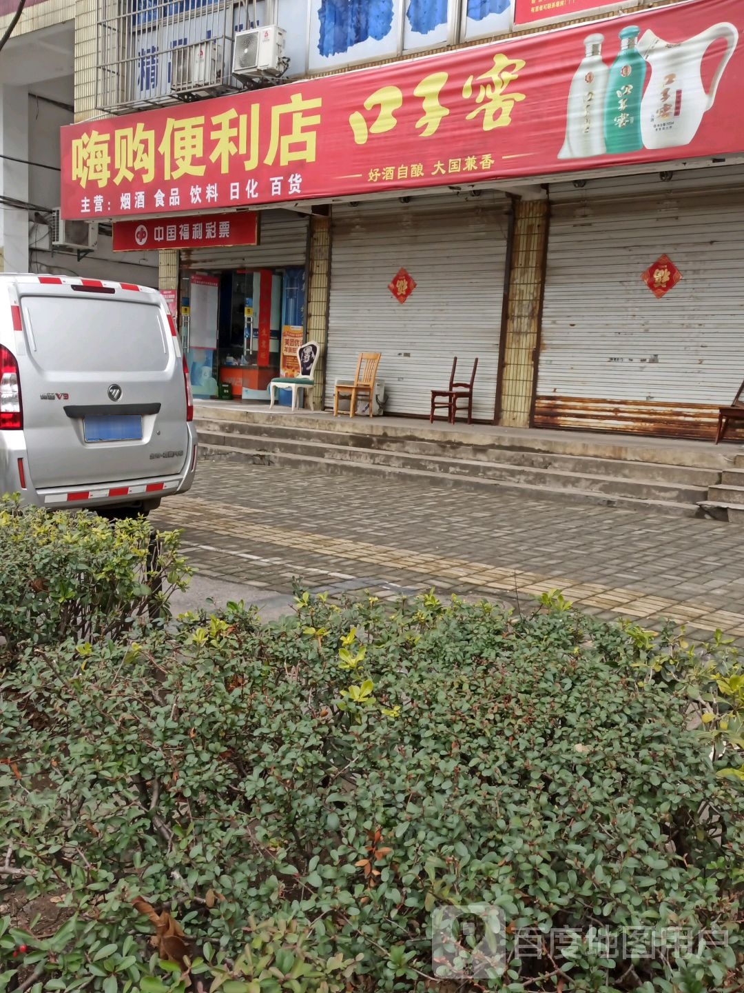 嗨购便利店