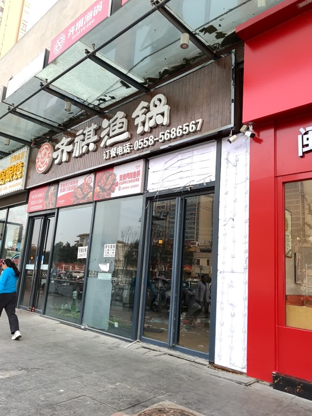 齐琪鱼锅(万达店)