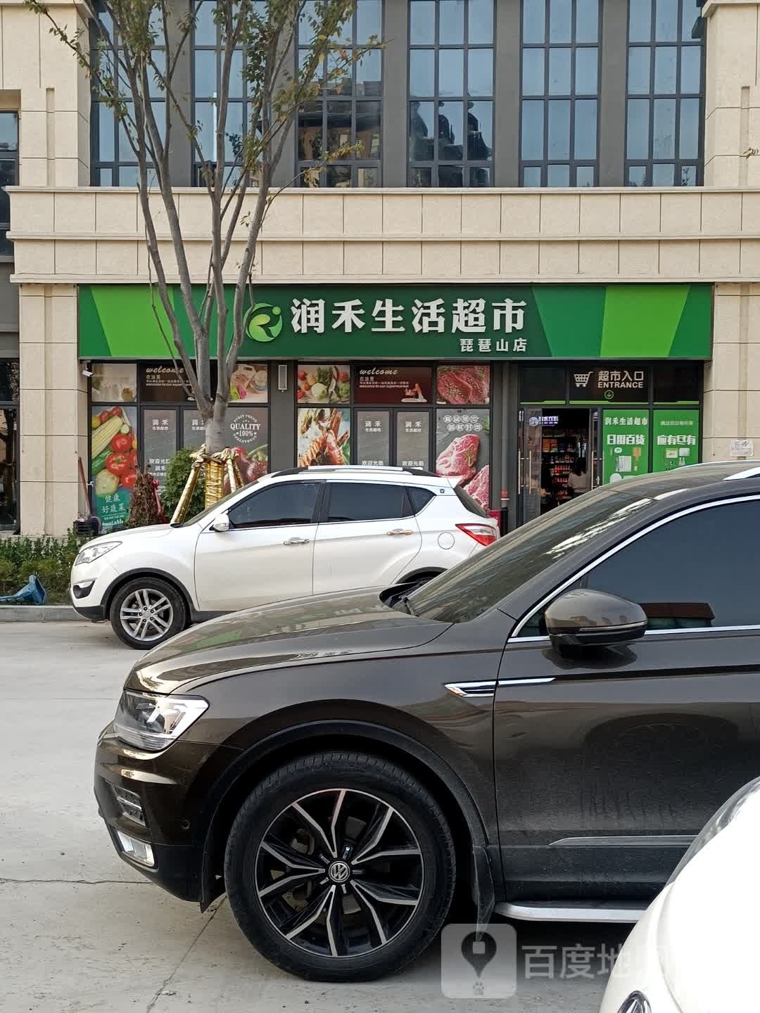 润禾生活超市(琵琶山店)