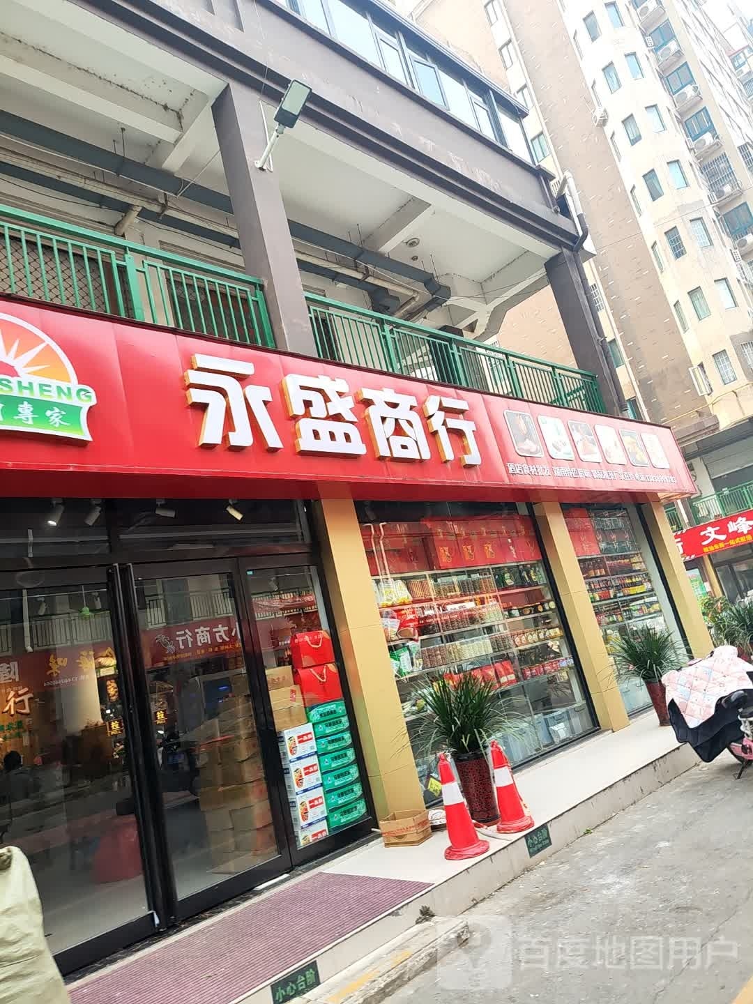 永盛商行(七一路店)