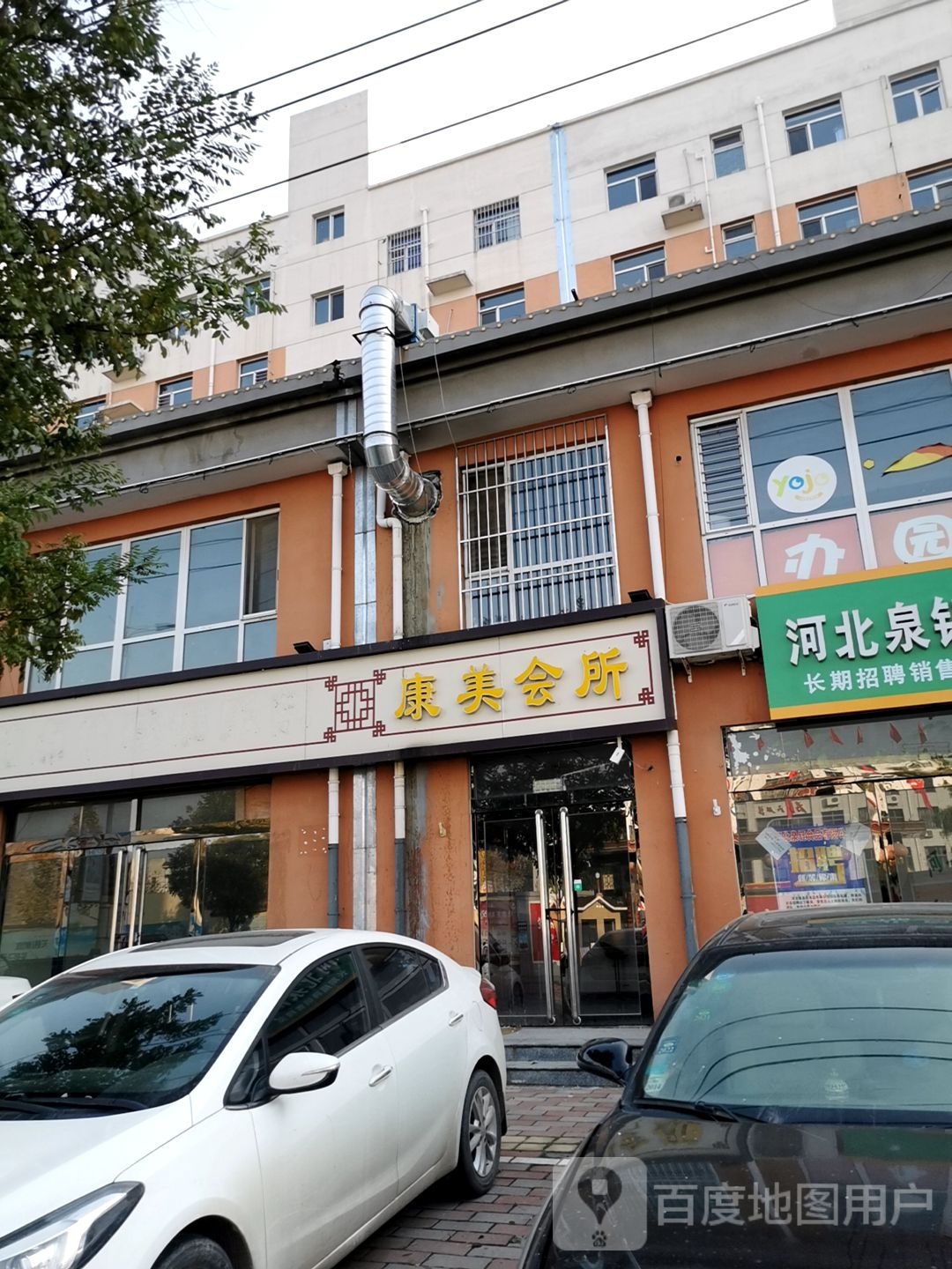 康美会所