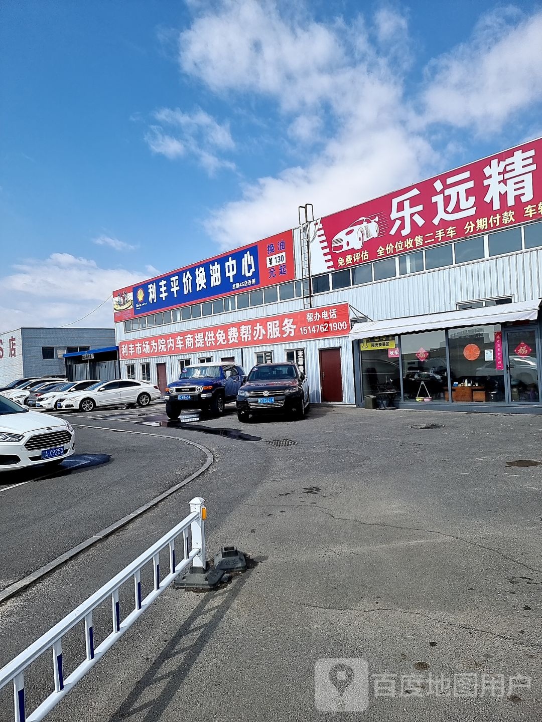 利丰平价换油中心