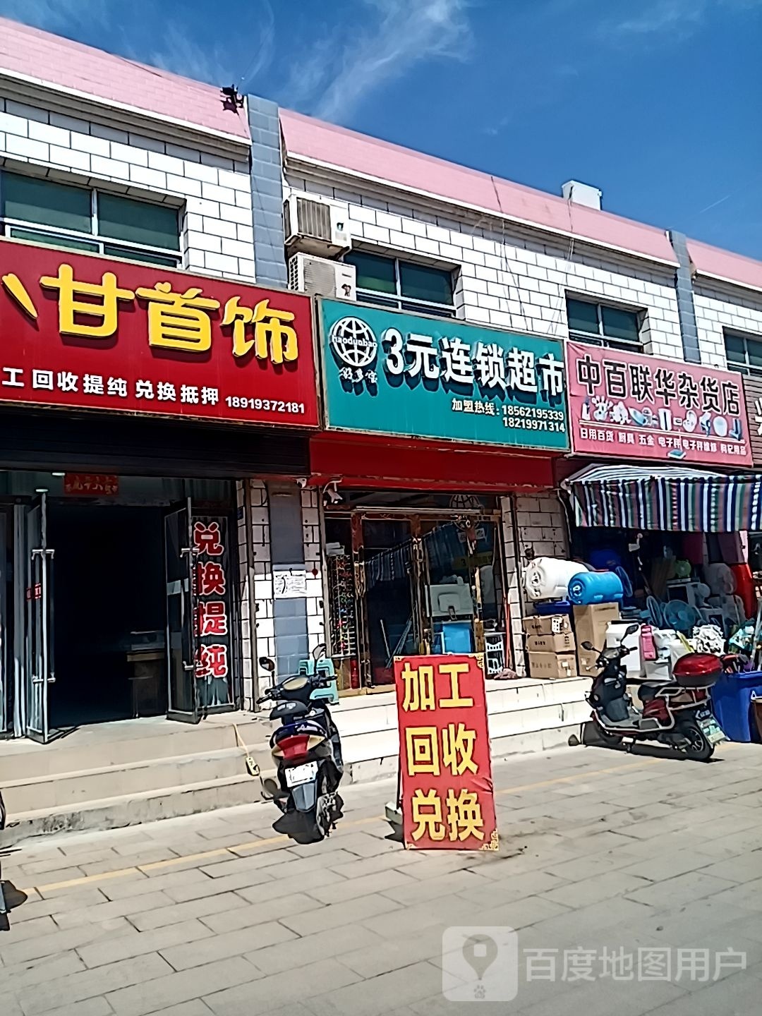 中百联华杂货店