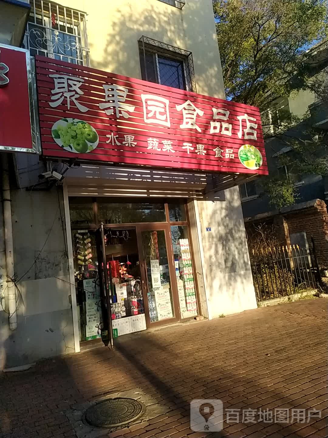 聚果园食品店(北山路店)