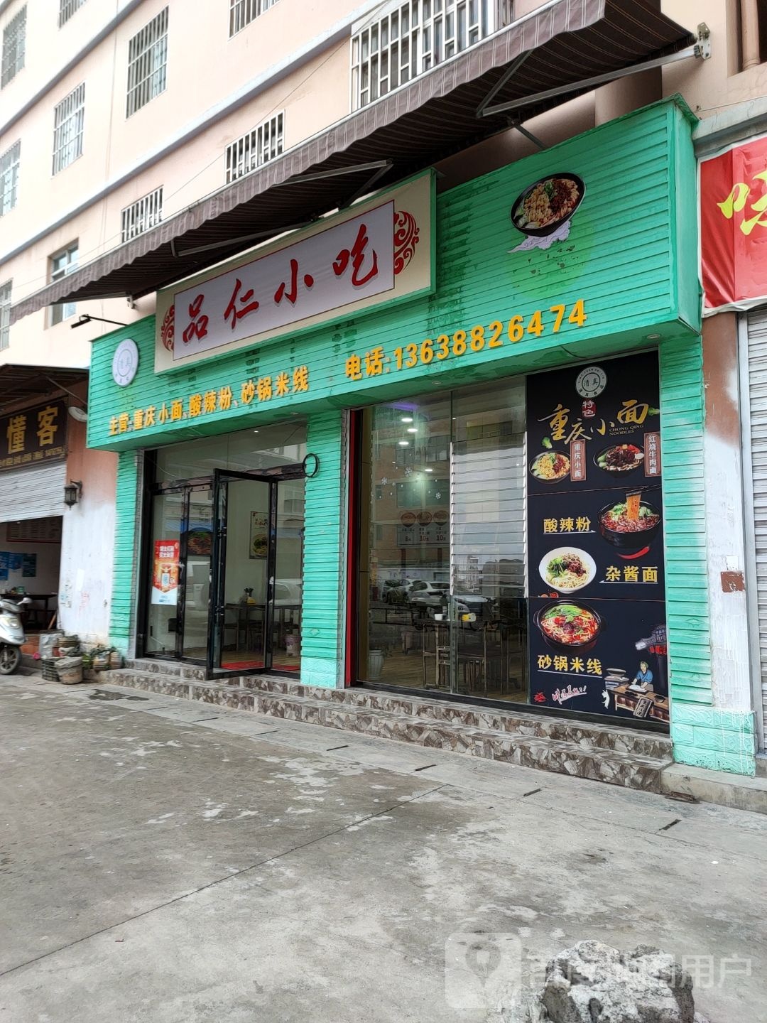 品仁小吃