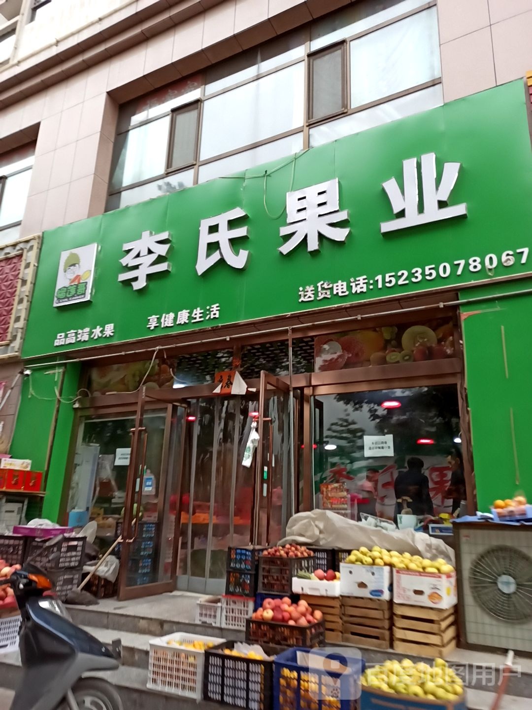 李氏果业(同太路店)